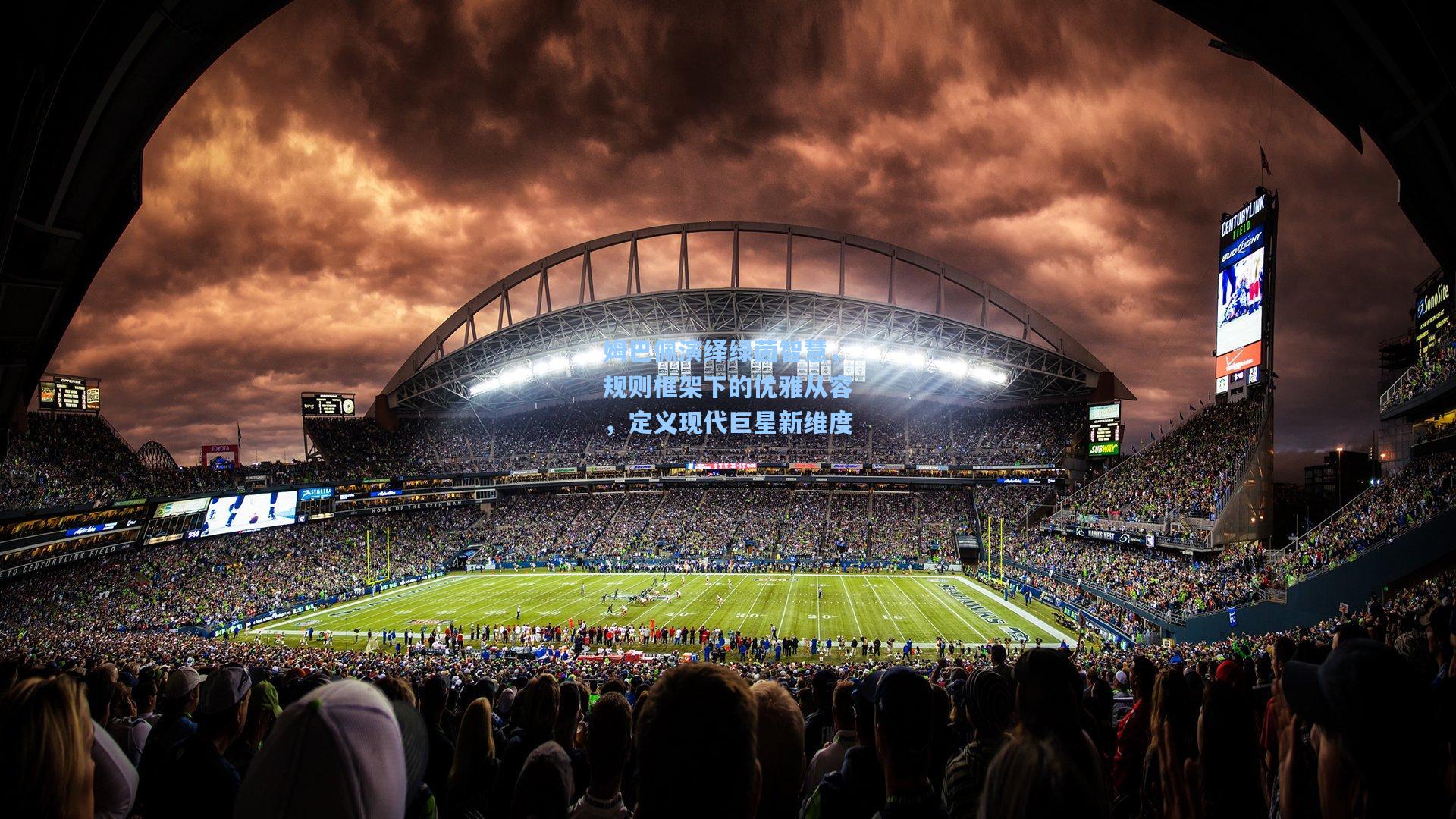 姆巴佩演绎绿茵智慧，规则框架下的优雅从容，定义现代巨星新维度