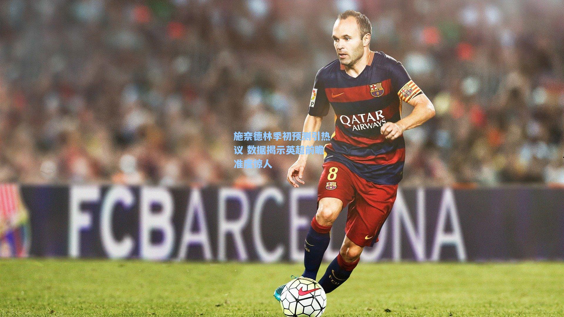 施奈德林季初预测引热议 数据揭示英超前瞻准度惊人