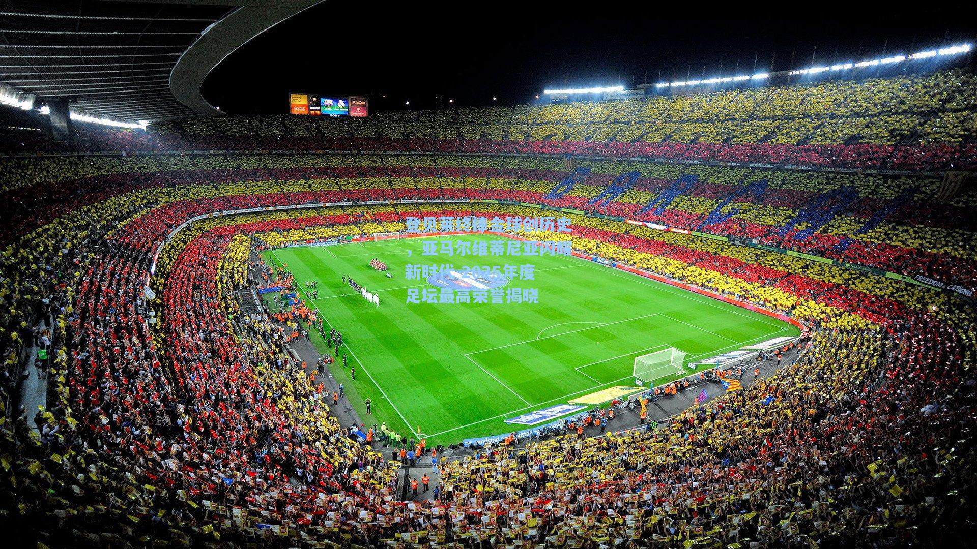 登贝莱终捧金球创历史，亚马尔维蒂尼亚闪耀新时代 2025年度足坛最高荣誉揭晓