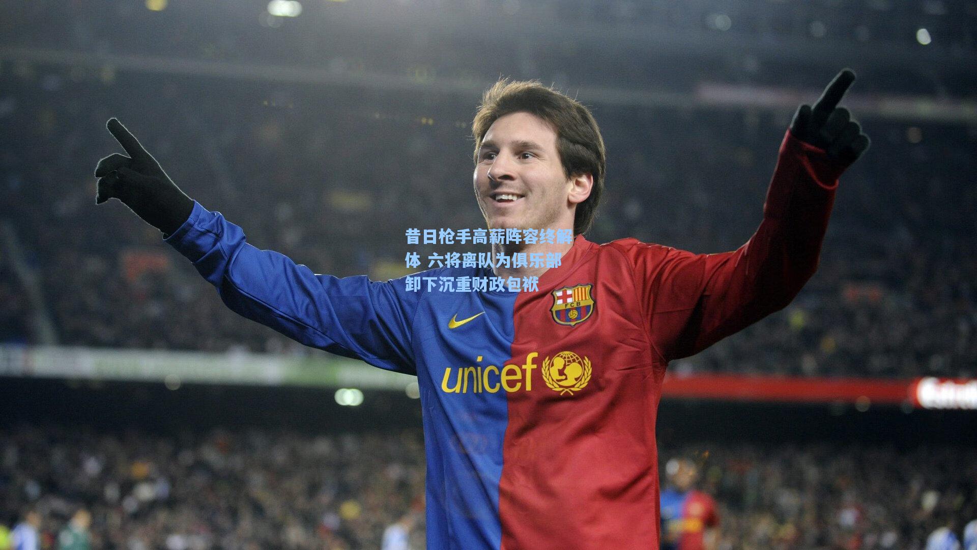 昔日枪手高薪阵容终解体 六将离队为俱乐部卸下沉重财政包袱