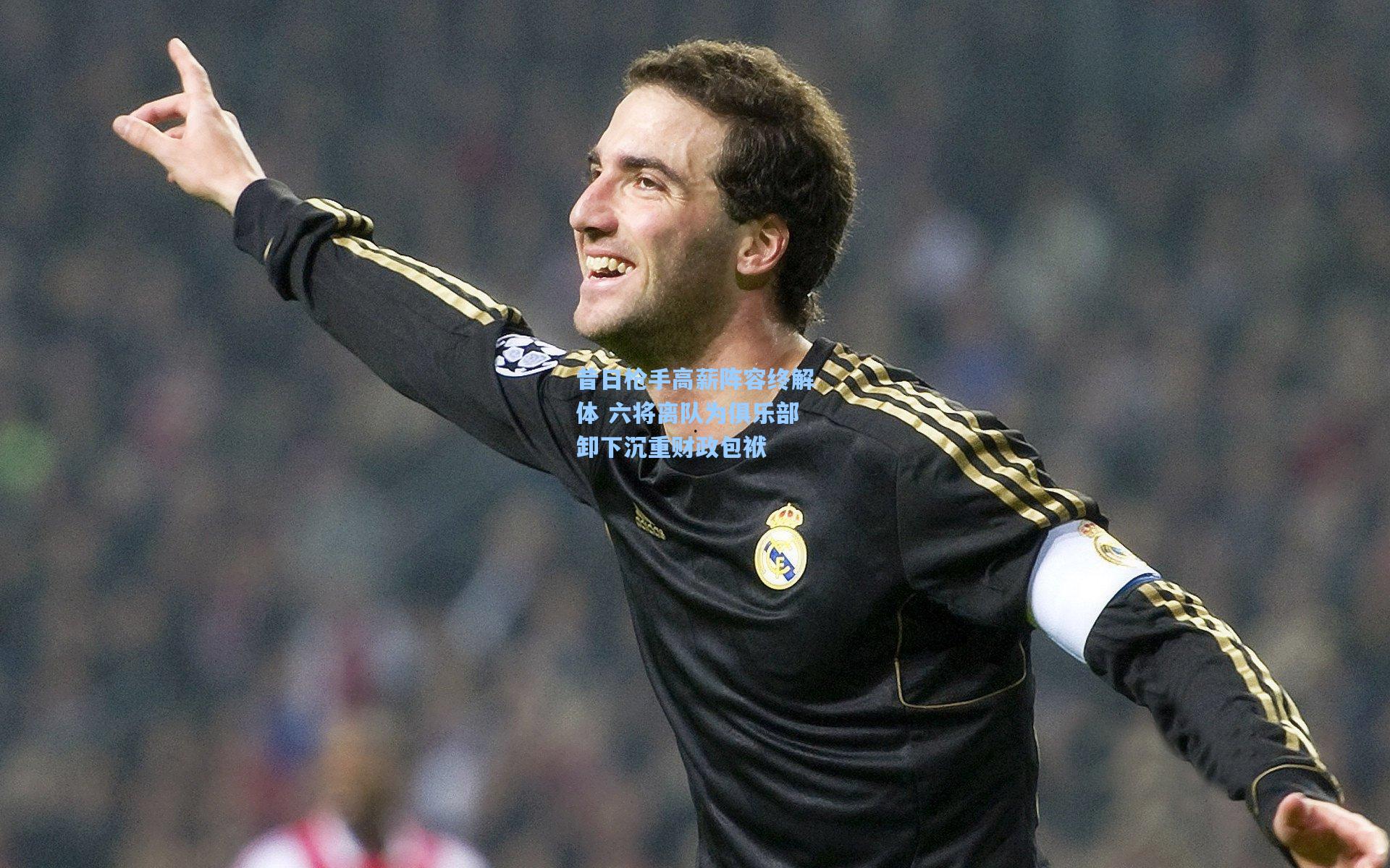 昔日枪手高薪阵容终解体 六将离队为俱乐部卸下沉重财政包袱