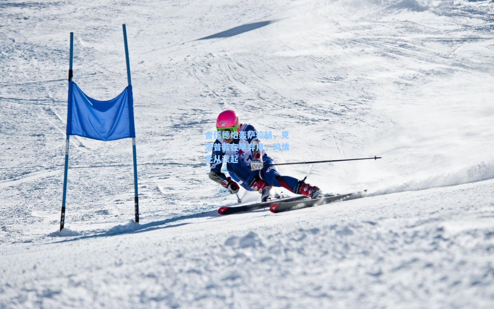 舍伍德炮轰萨拉赫，克洛普若在早弃用，同情无从谈起