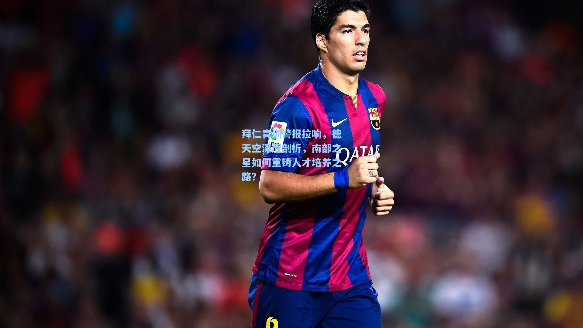 拜仁青训警报拉响,德天空深度剖析,南部之星如何重铸人才培养之路?