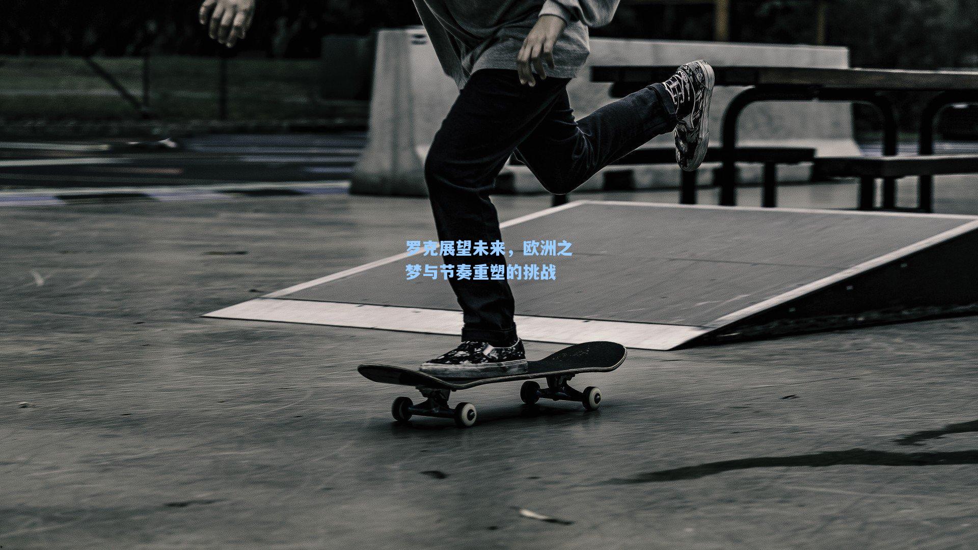 罗克展望未来,欧洲之梦与节奏重塑的挑战