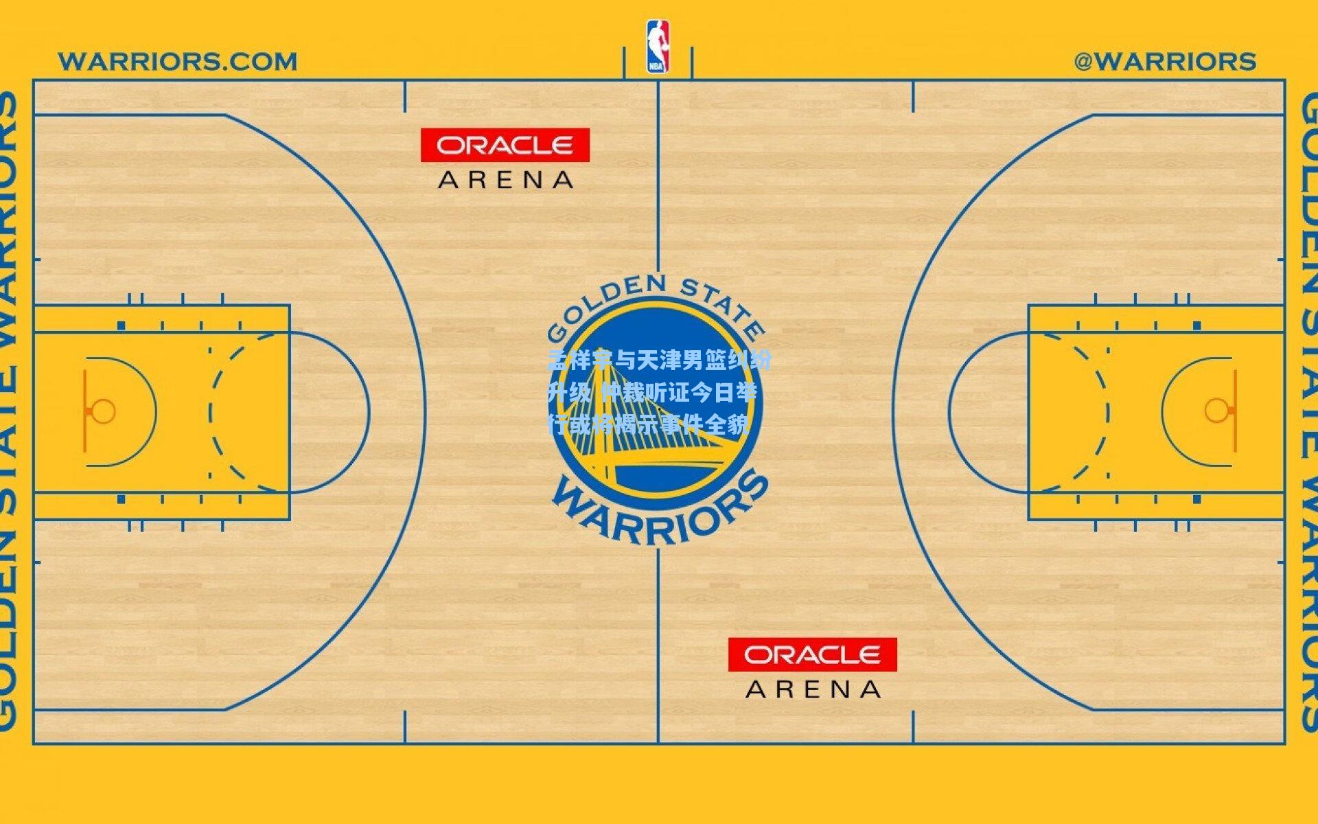 孟祥宇与天津男篮纠纷升级 仲裁听证今日举行或将揭示事件全貌