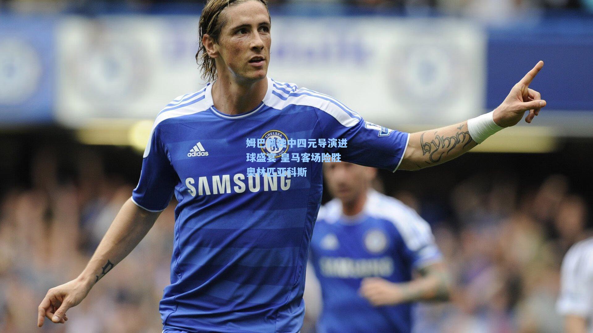 姆巴佩独中四元导演进球盛宴 皇马客场险胜奥林匹亚科斯