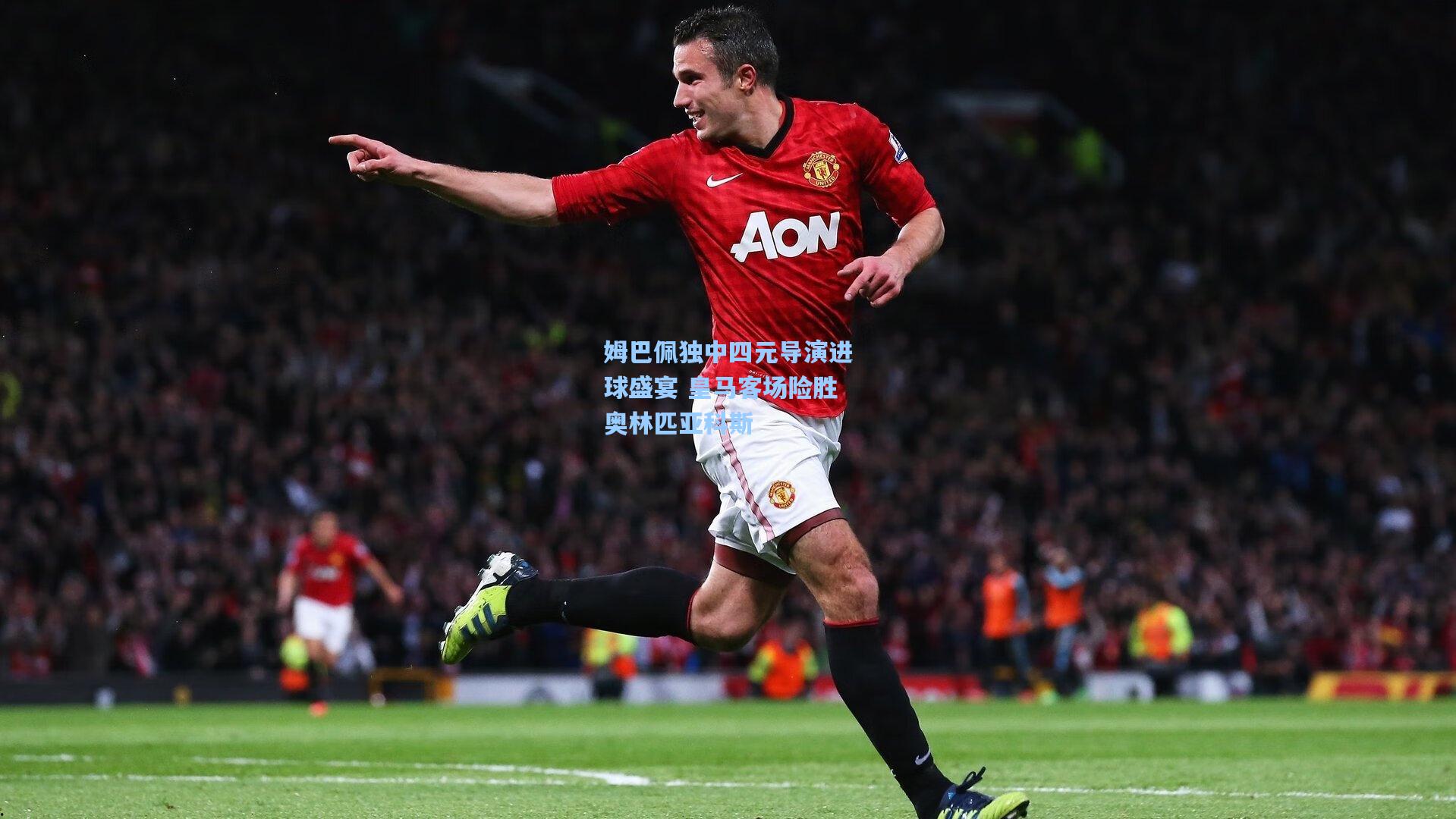 姆巴佩独中四元导演进球盛宴 皇马客场险胜奥林匹亚科斯