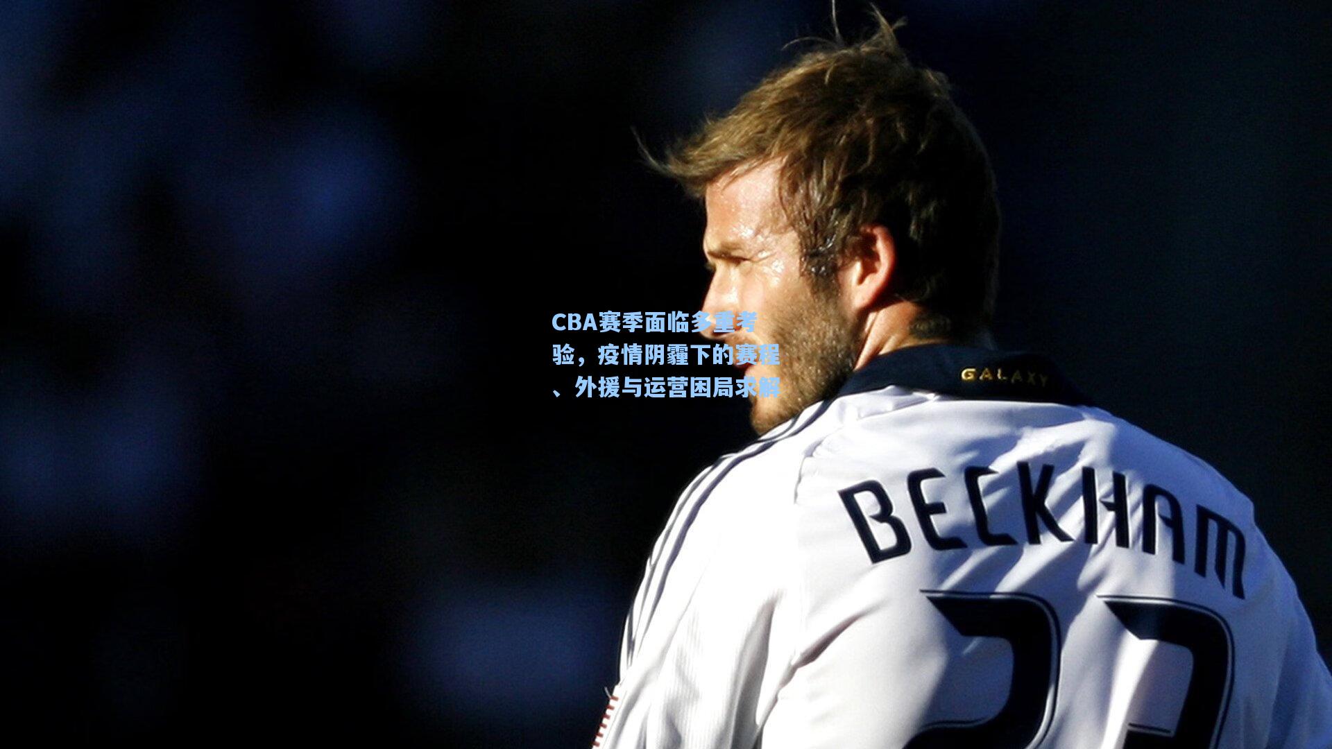 CBA赛季面临多重考验，疫情阴霾下的赛程、外援与运营困局求解