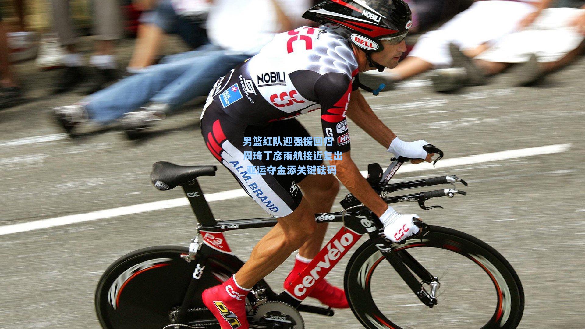 男篮红队迎强援回归 周琦丁彦雨航接近复出 亚运夺金添关键砝码