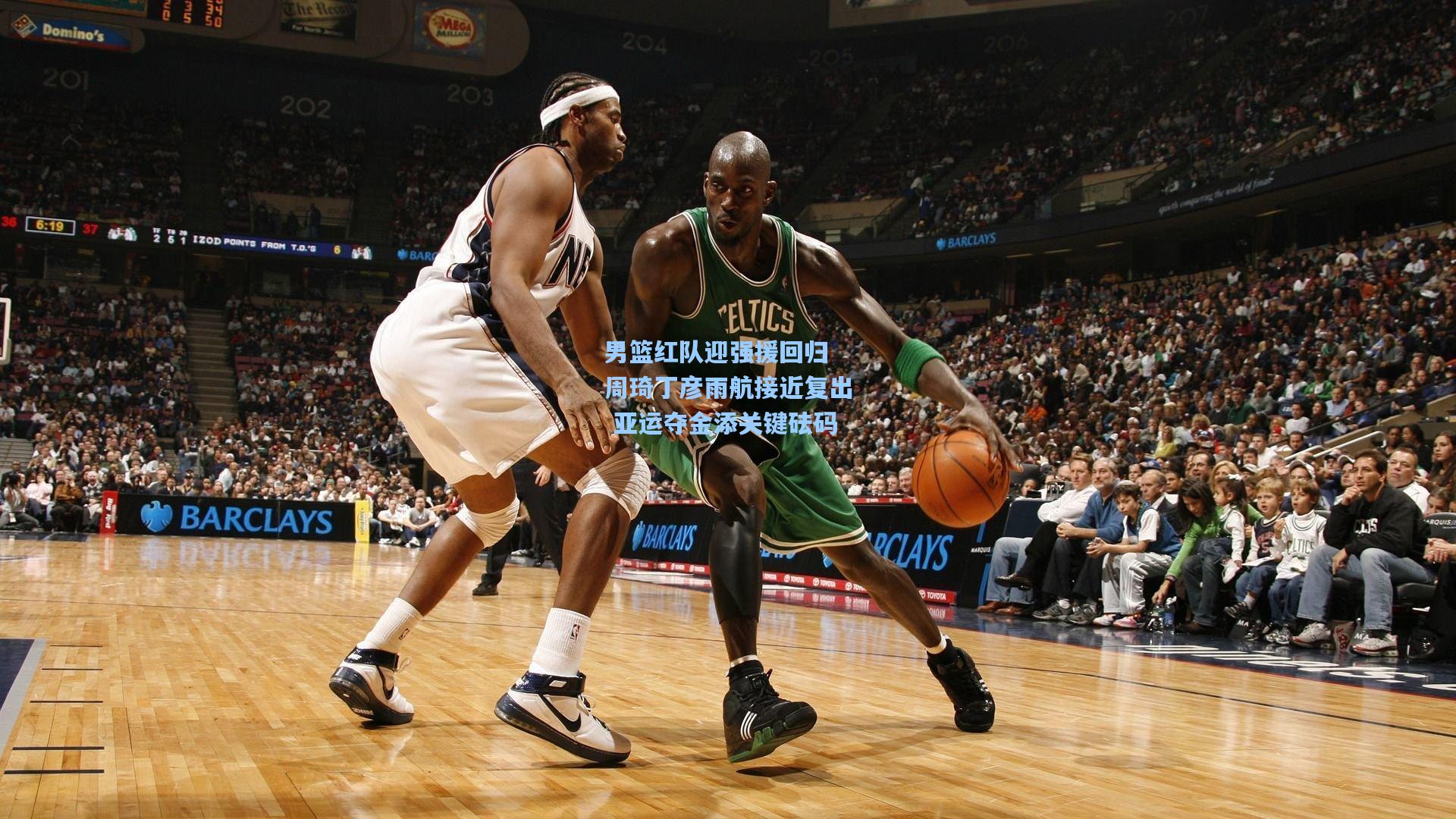 男篮红队迎强援回归 周琦丁彦雨航接近复出 亚运夺金添关键砝码