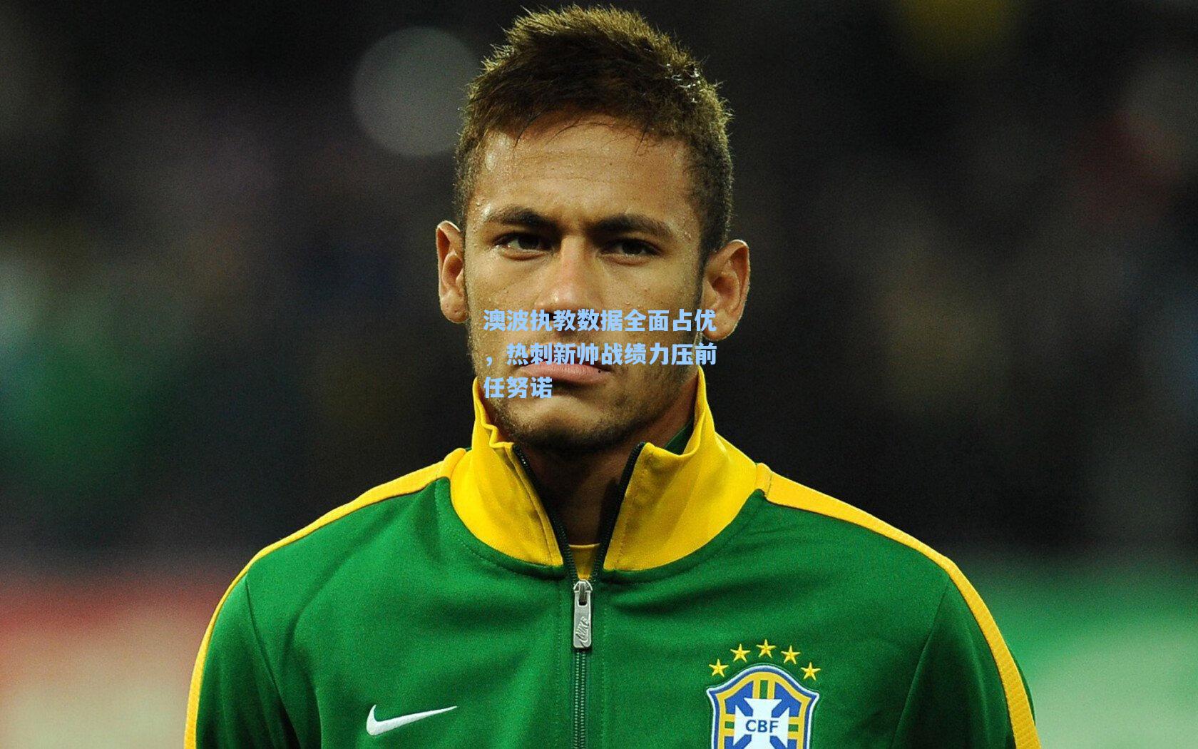 澳波执教数据全面占优，热刺新帅战绩力压前任努诺