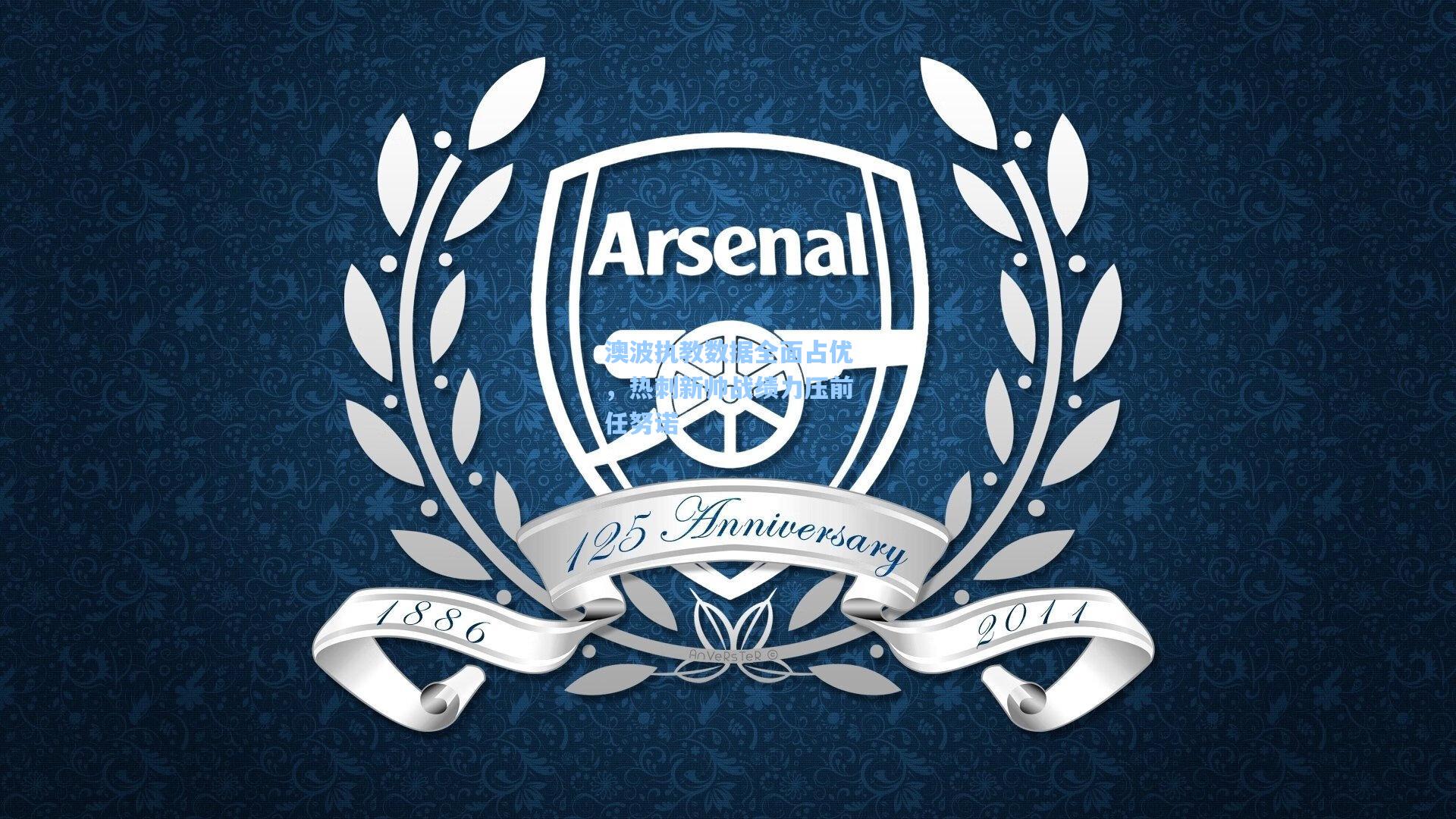 澳波执教数据全面占优，热刺新帅战绩力压前任努诺