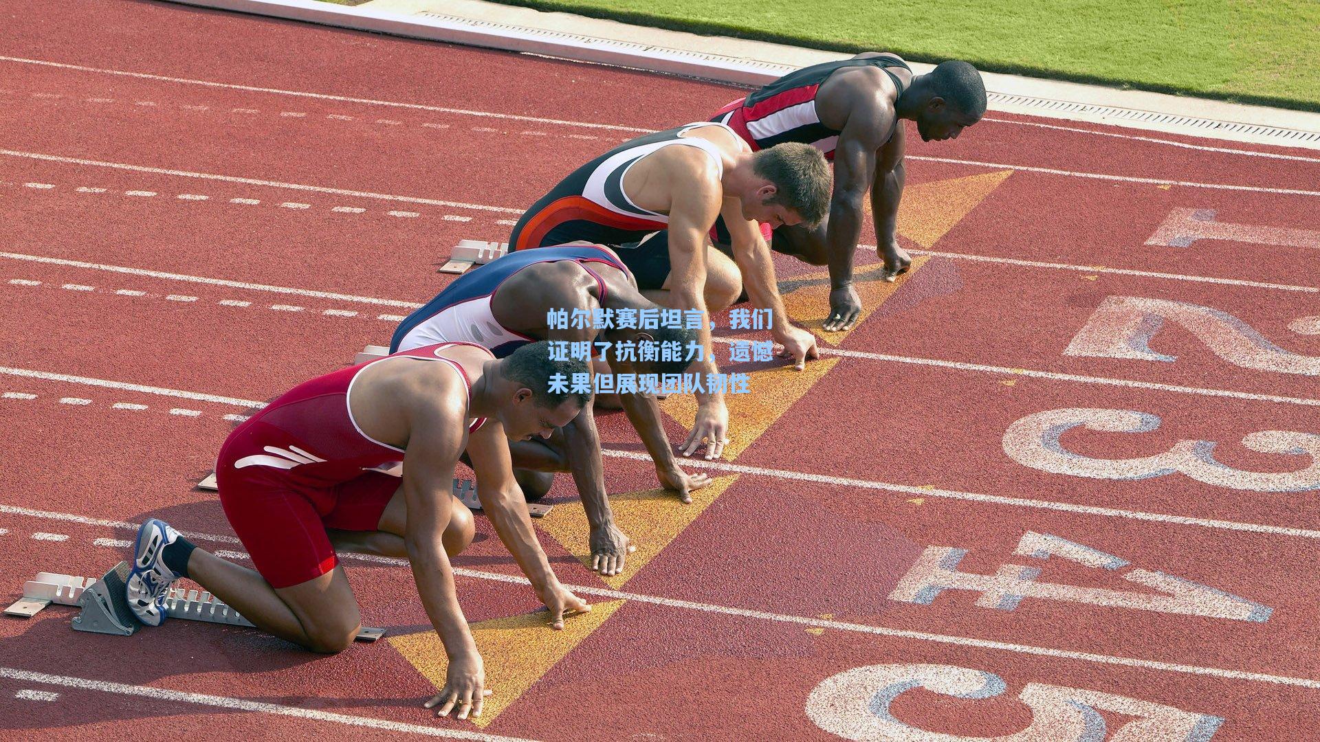 帕尔默赛后坦言，我们证明了抗衡能力，遗憾未果但展现团队韧性