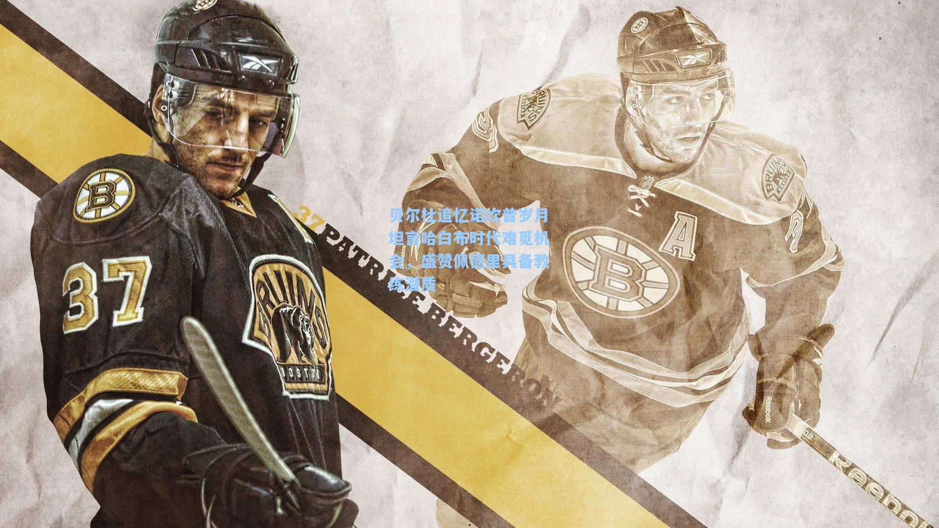 贝尔杜追忆诺坎普岁月坦言哈白布时代难觅机会，盛赞佩德里具备教练潜质