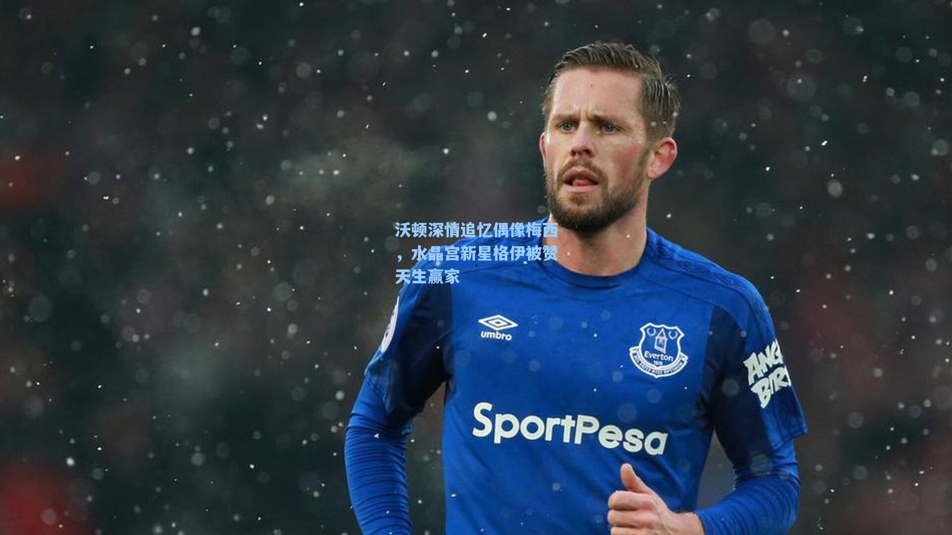 沃顿深情追忆偶像梅西，水晶宫新星格伊被赞天生赢家