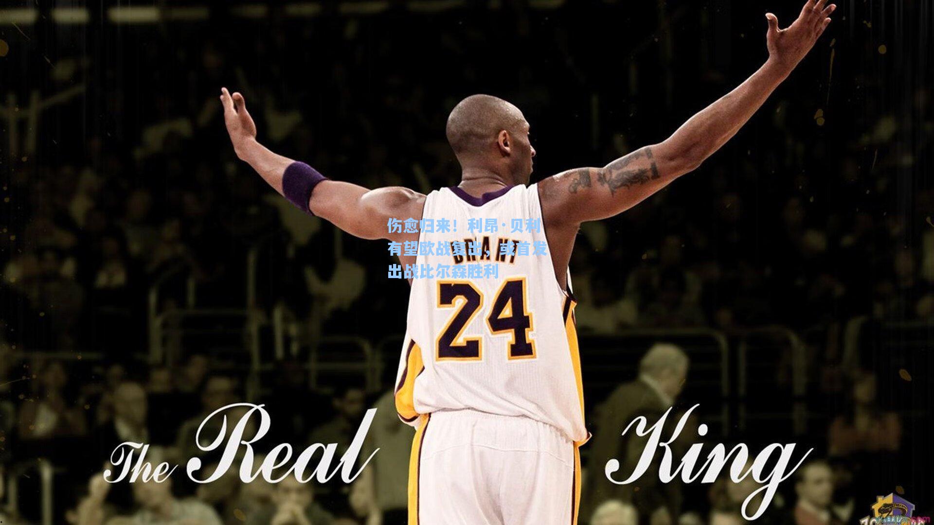 伤愈归来!利昂·贝利有望欧战复出,或首发出战比尔森胜利