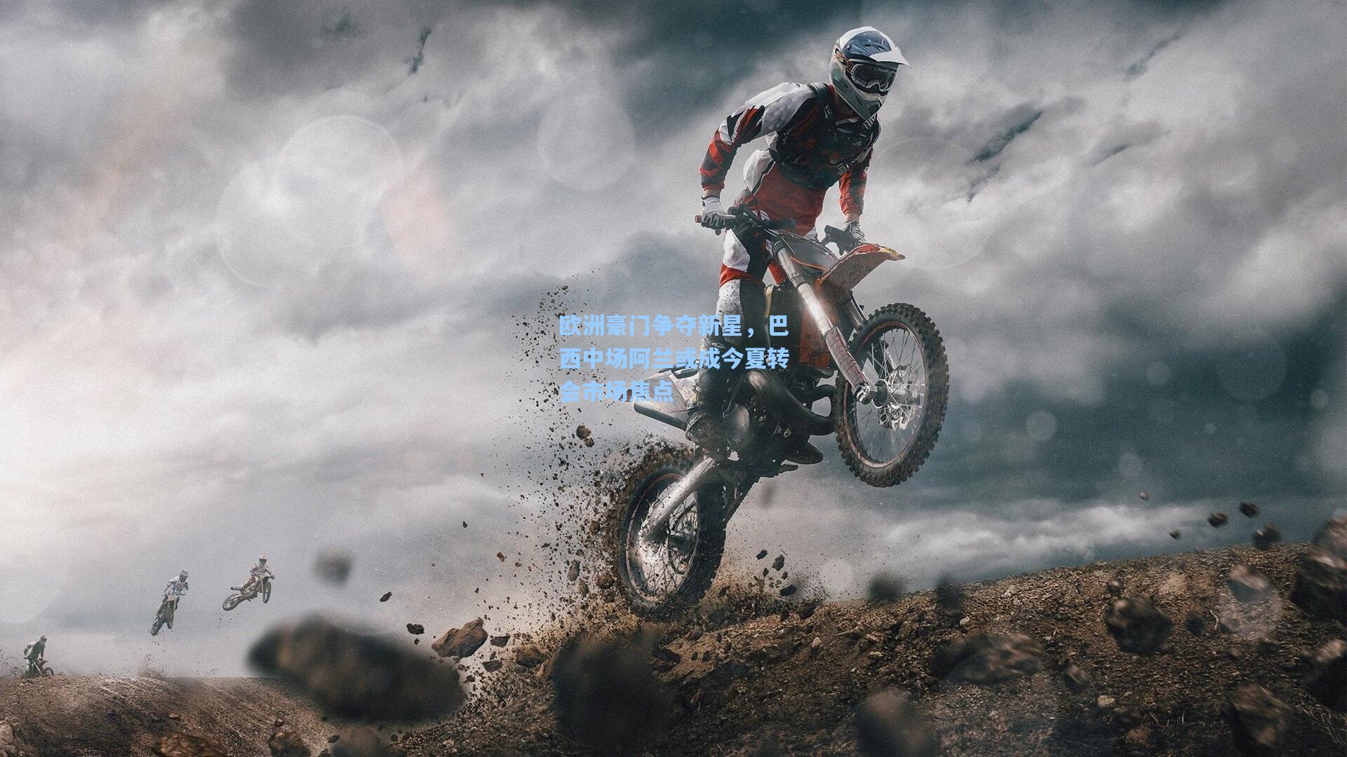 欧洲豪门争夺新星,巴西中场阿兰或成今夏转会市场焦点