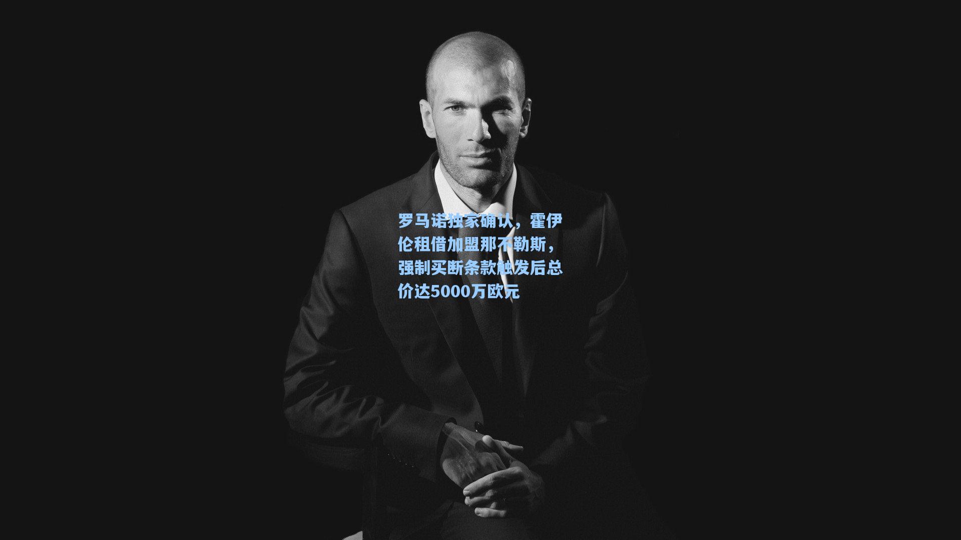 罗马诺独家确认，霍伊伦租借加盟那不勒斯，强制买断条款触发后总价达5000万欧元