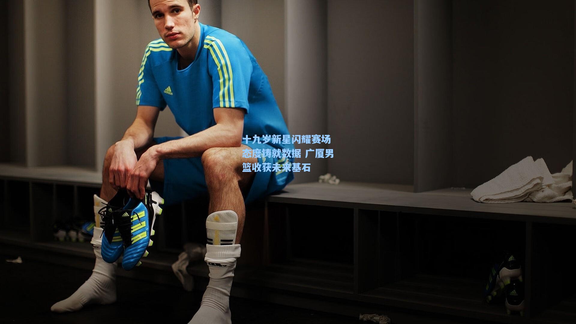 十九岁新星闪耀赛场 态度铸就数据 广厦男篮收获未来基石