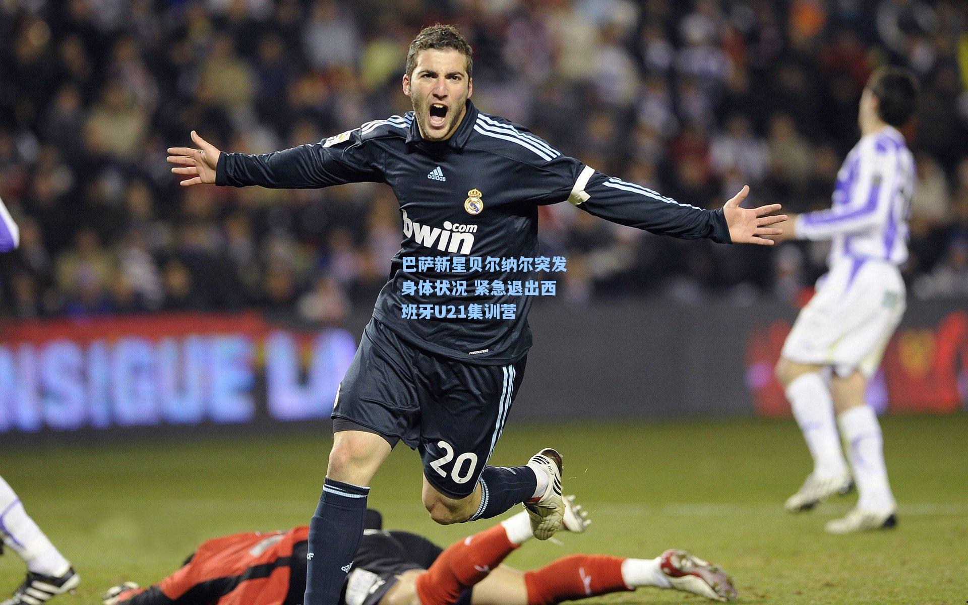 巴萨新星贝尔纳尔突发身体状况 紧急退出西班牙U21集训营