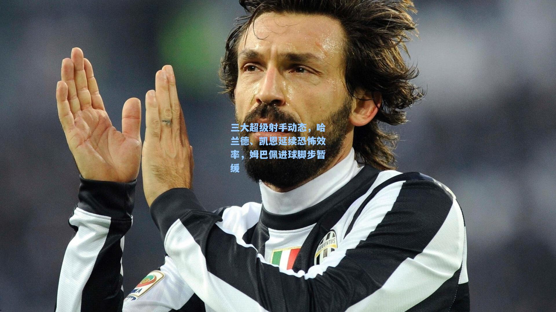 三大超级射手动态，哈兰德、凯恩延续恐怖效率，姆巴佩进球脚步暂缓