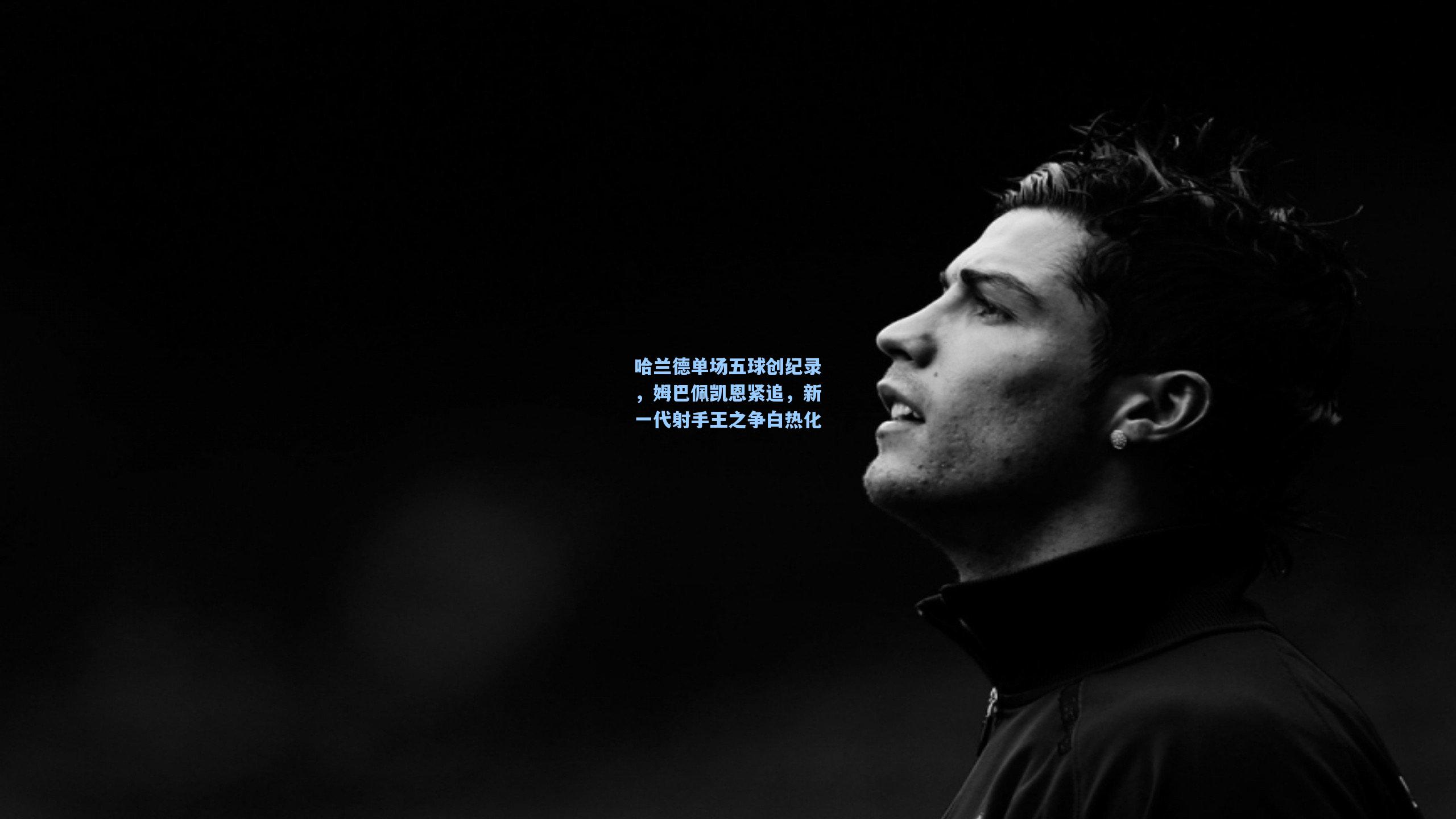 哈兰德单场五球创纪录，姆巴佩凯恩紧追，新一代射手王之争白热化