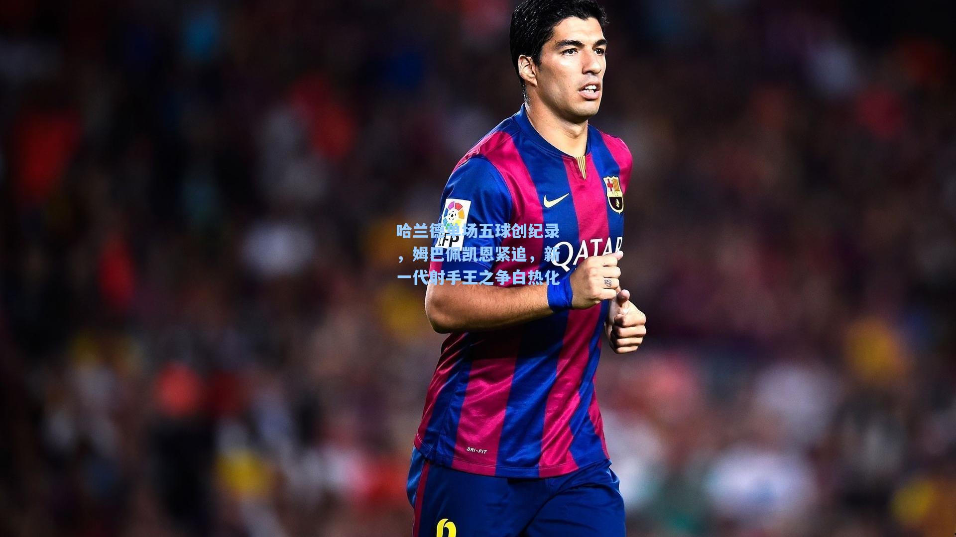 哈兰德单场五球创纪录，姆巴佩凯恩紧追，新一代射手王之争白热化