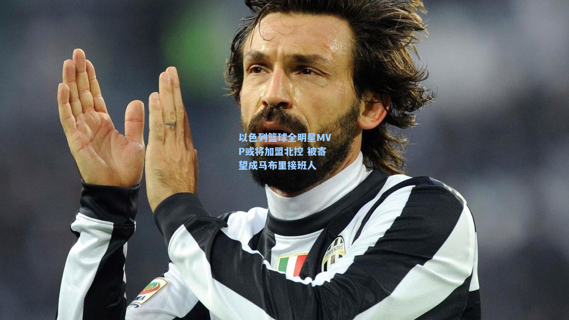 以色列篮球全明星MVP或将加盟北控 被寄望成马布里接班人