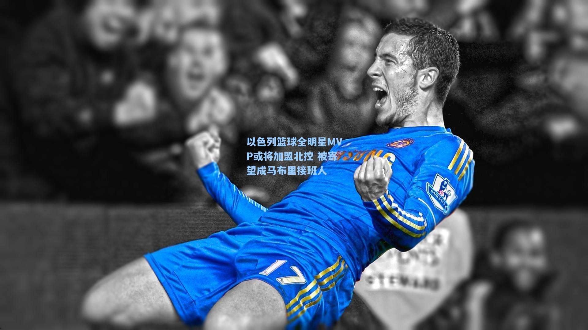 以色列篮球全明星MVP或将加盟北控 被寄望成马布里接班人