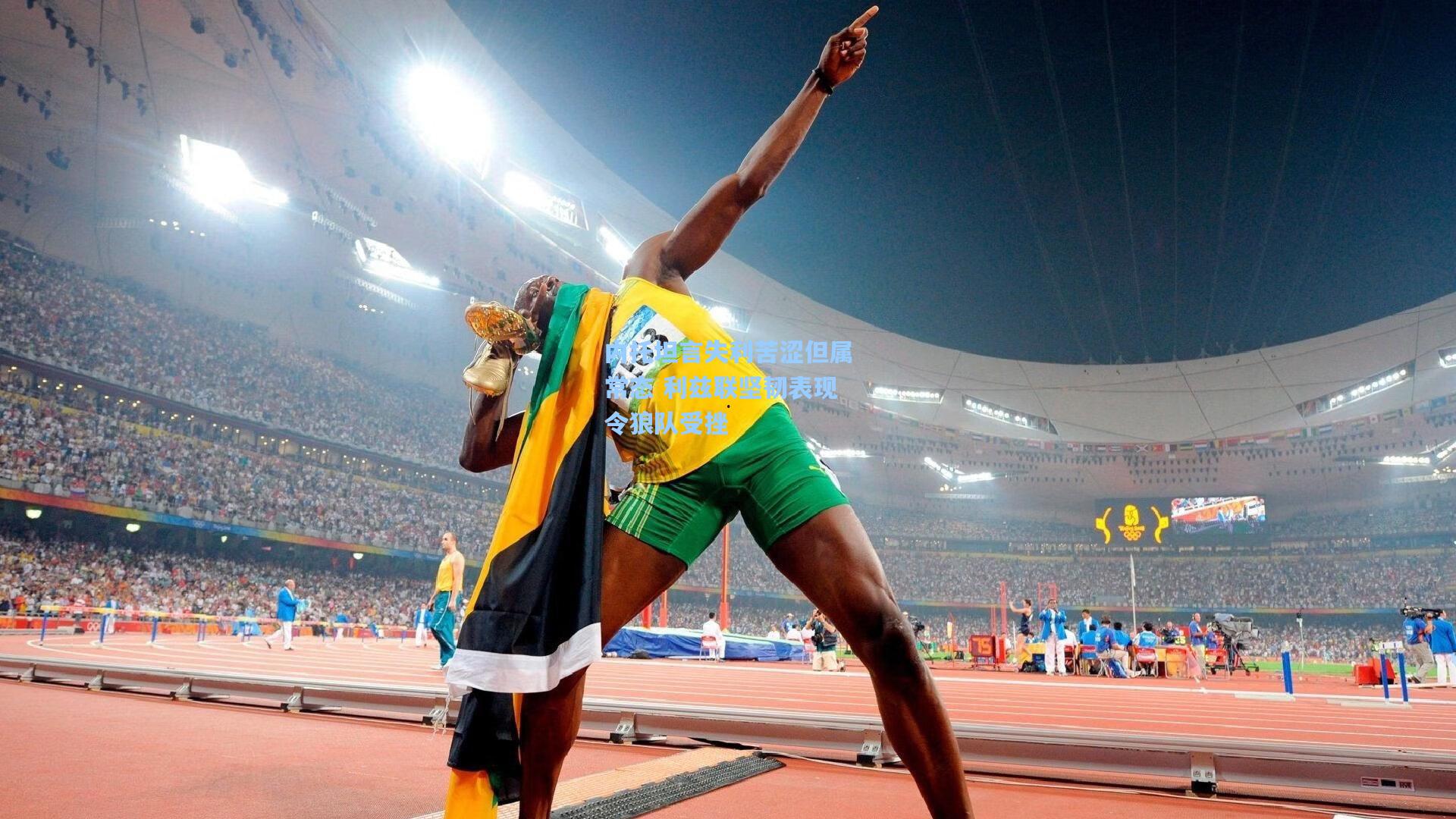 内托坦言失利苦涩但属常态 利兹联坚韧表现令狼队受挫