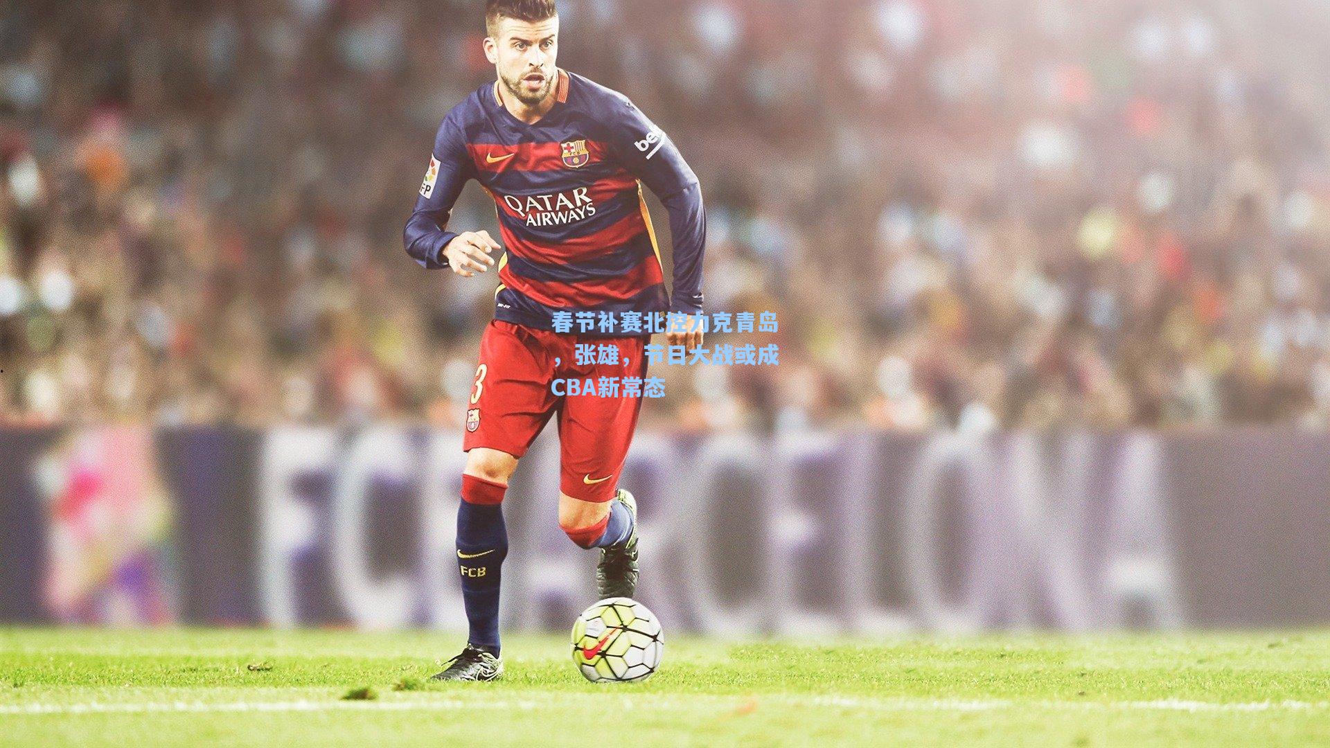 春节补赛北控力克青岛,张雄,节日大战或成CBA新常态