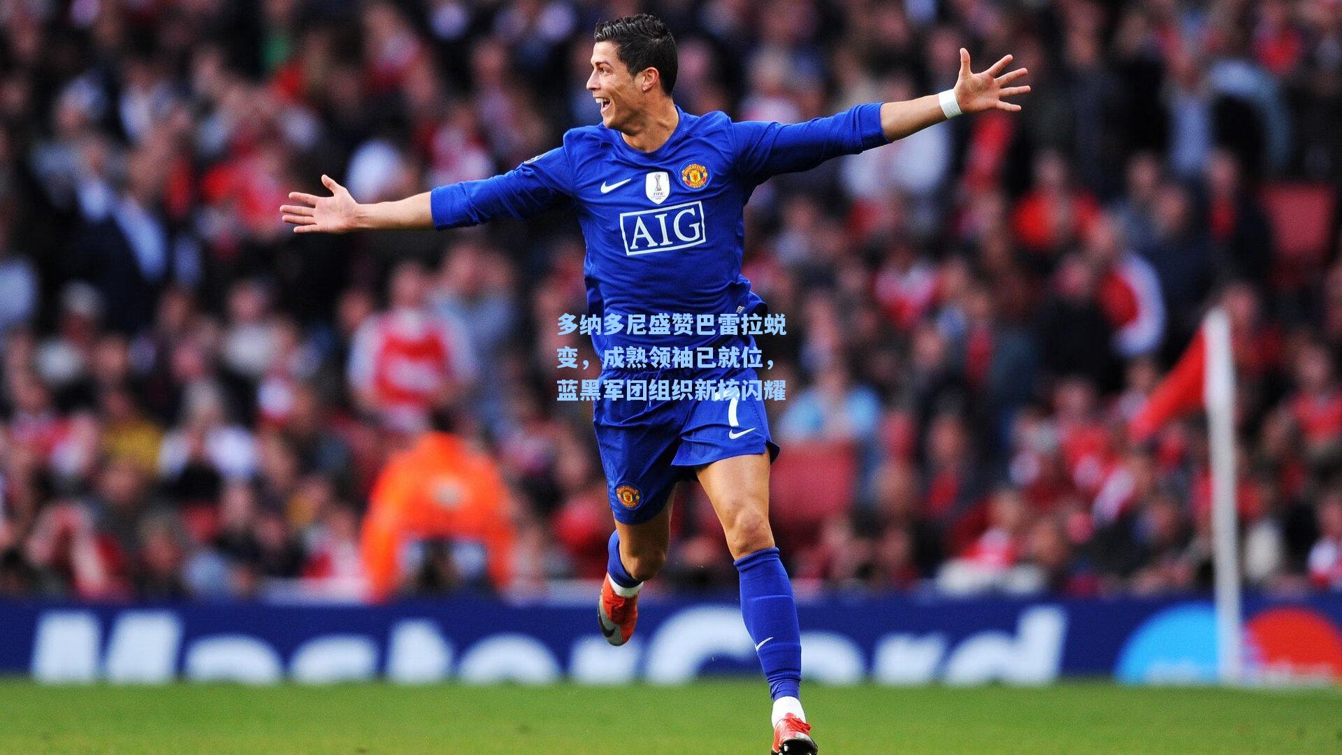 多纳多尼盛赞巴雷拉蜕变，成熟领袖已就位，蓝黑军团组织新核闪耀