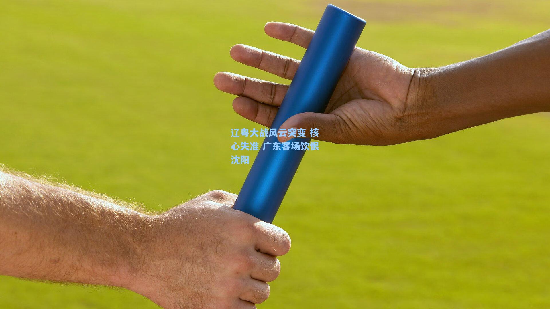 辽粤大战风云突变 核心失准 广东客场饮恨沈阳