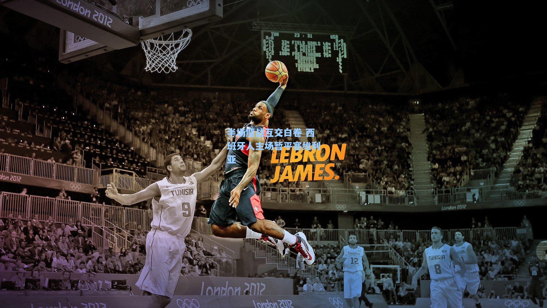 半场鏖战互交白卷 西班牙人主场暂平塞维利亚