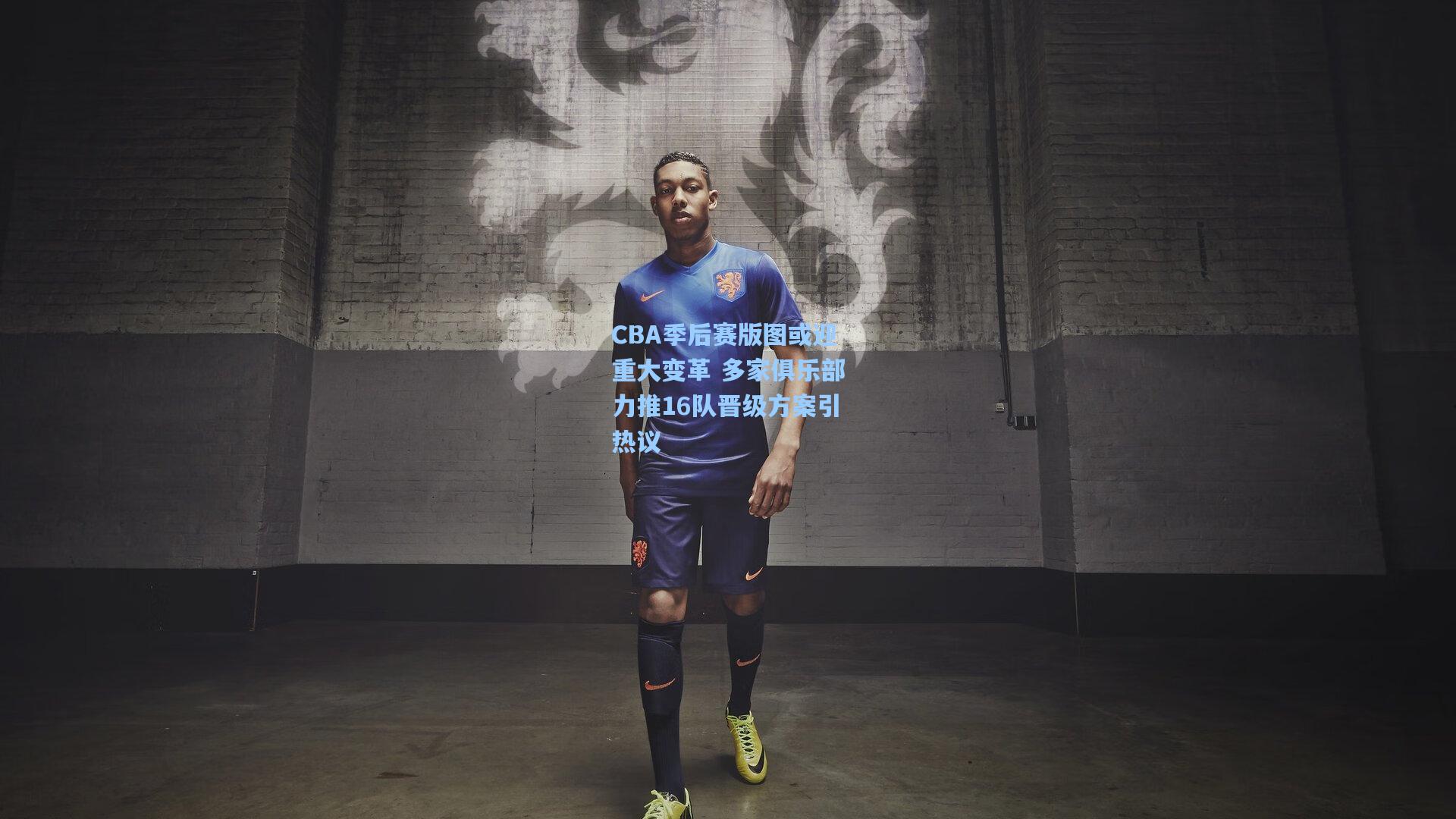 CBA季后赛版图或迎重大变革 多家俱乐部力推16队晋级方案引热议