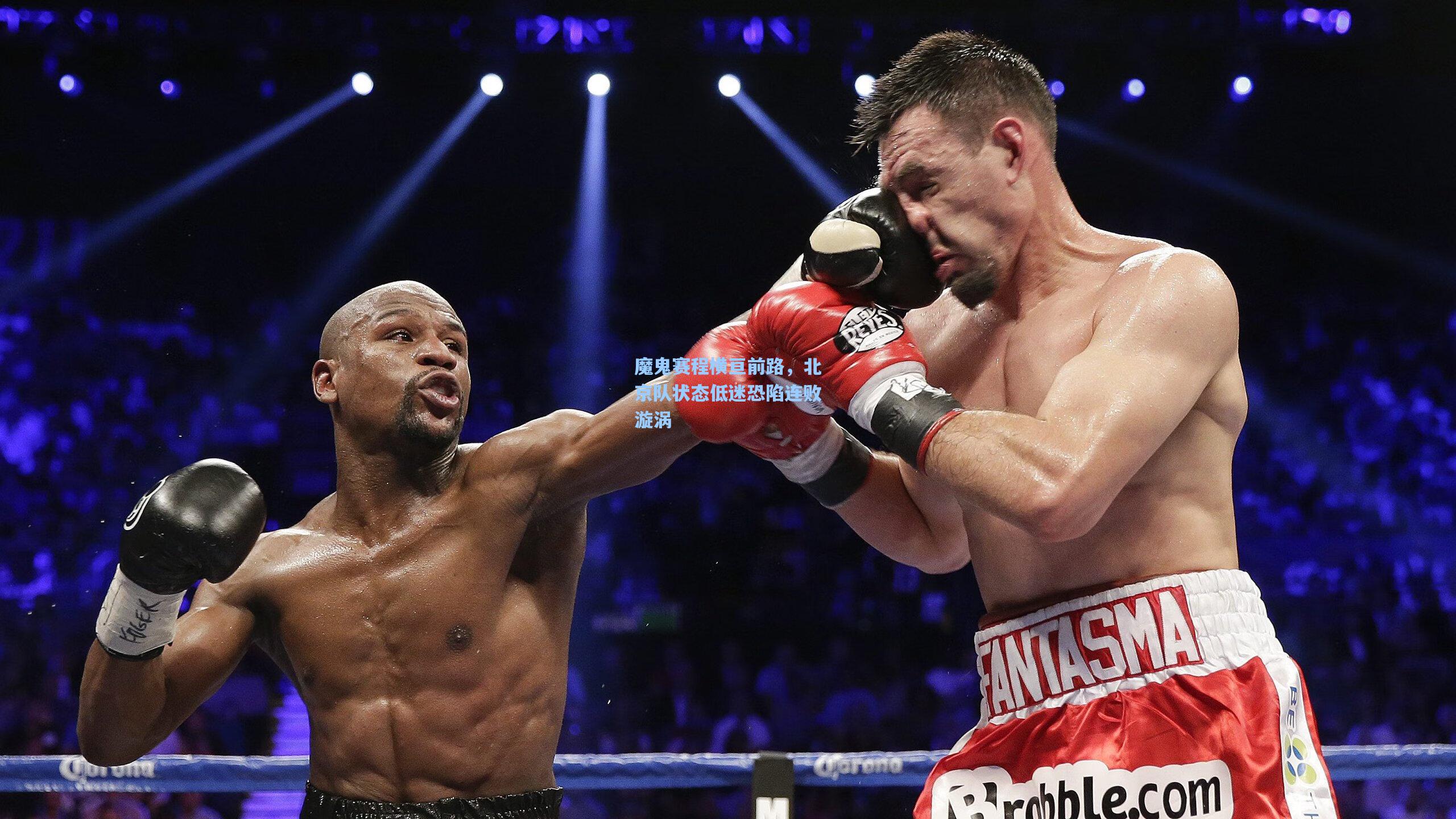 魔鬼赛程横亘前路，北京队状态低迷恐陷连败漩涡