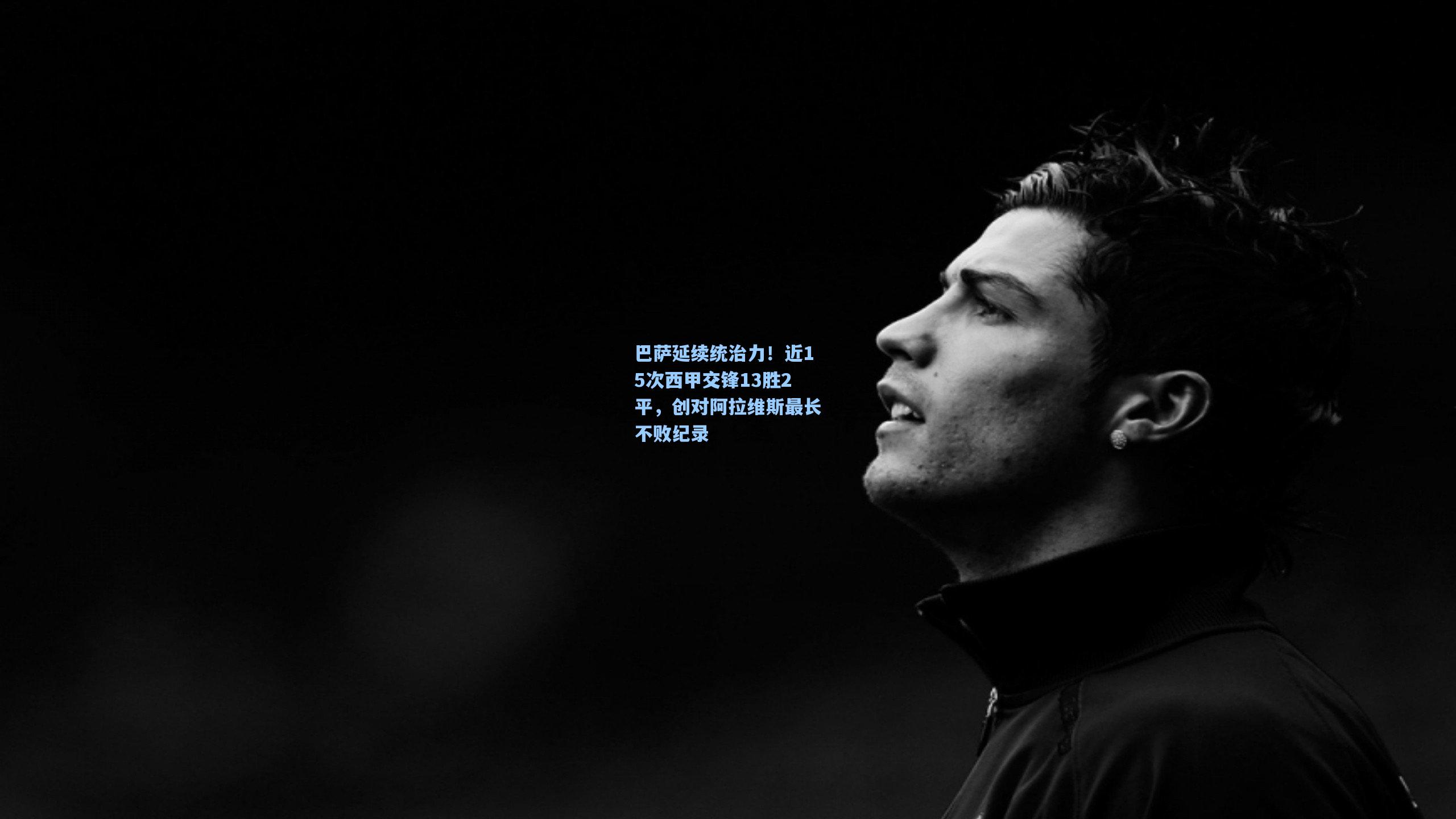 巴萨延续统治力!近15次西甲交锋13胜2平,创对阿拉维斯最长不败纪录