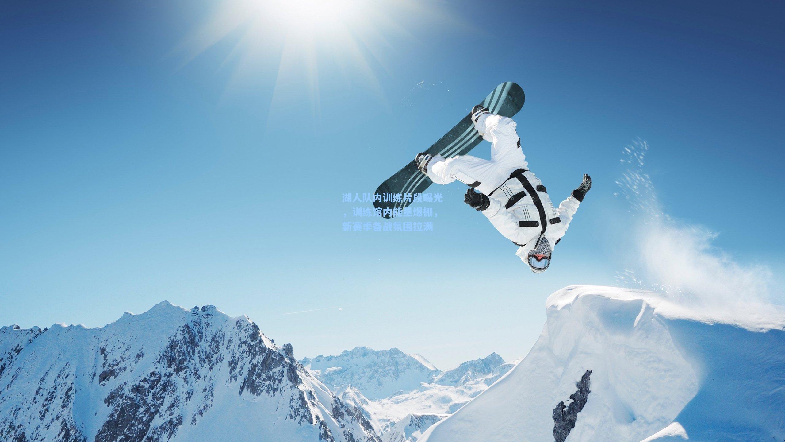 湖人队内训练片段曝光,训练馆内能量爆棚,新赛季备战氛围拉满