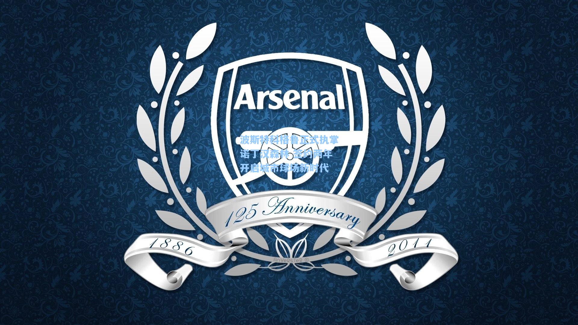 波斯特科格鲁正式执掌诺丁汉森林 签约两年开启城市球场新时代