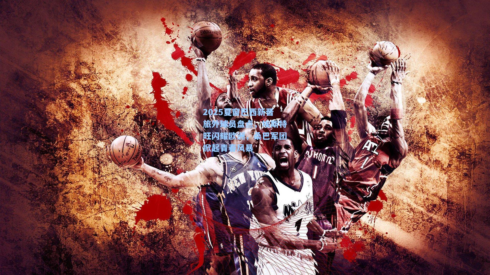 2025夏窗巴西新晋旅外球员盘点，埃斯特旺闪耀欧洲，桑巴军团掀起青春风暴