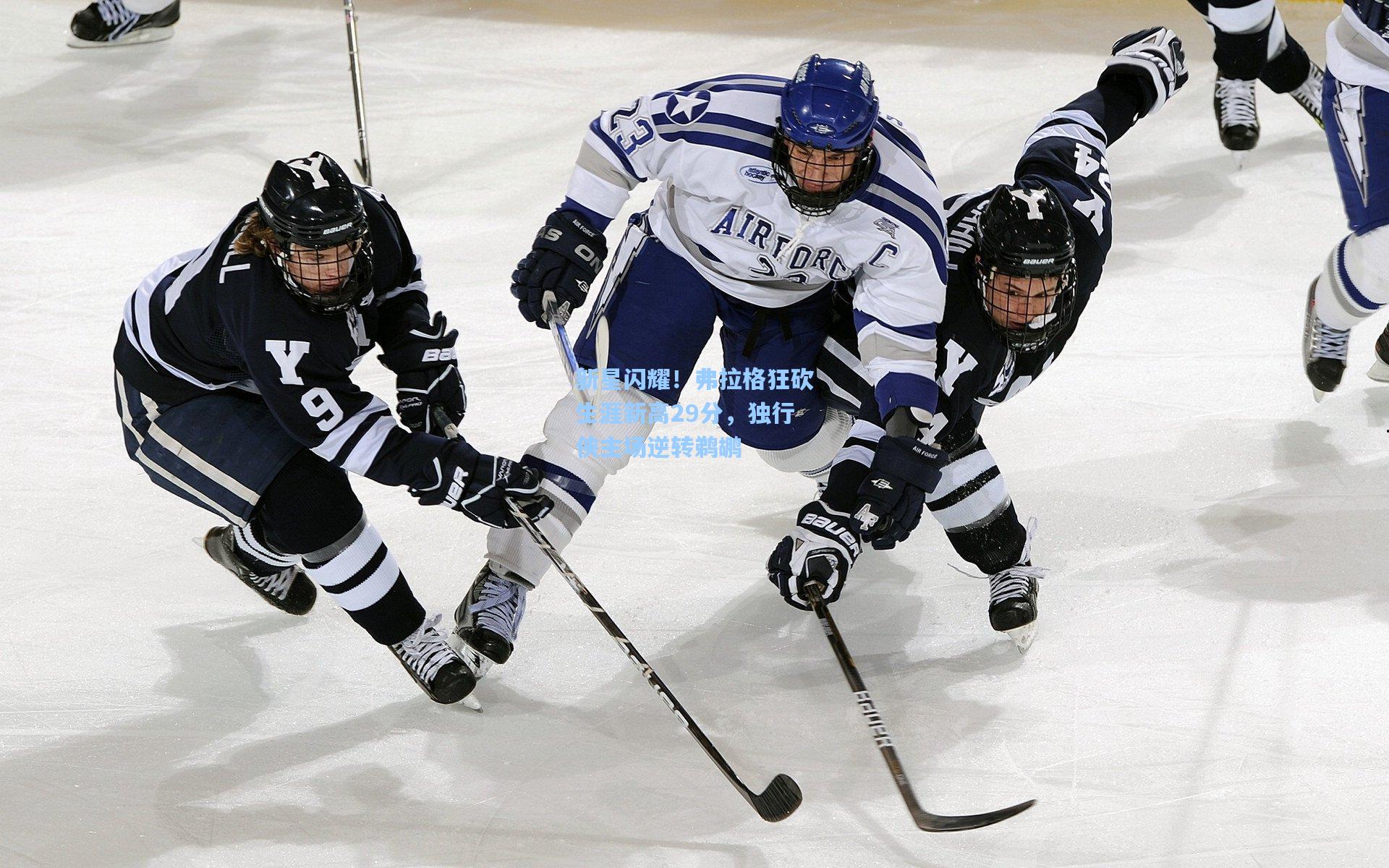 新星闪耀！弗拉格狂砍生涯新高29分，独行侠主场逆转鹈鹕