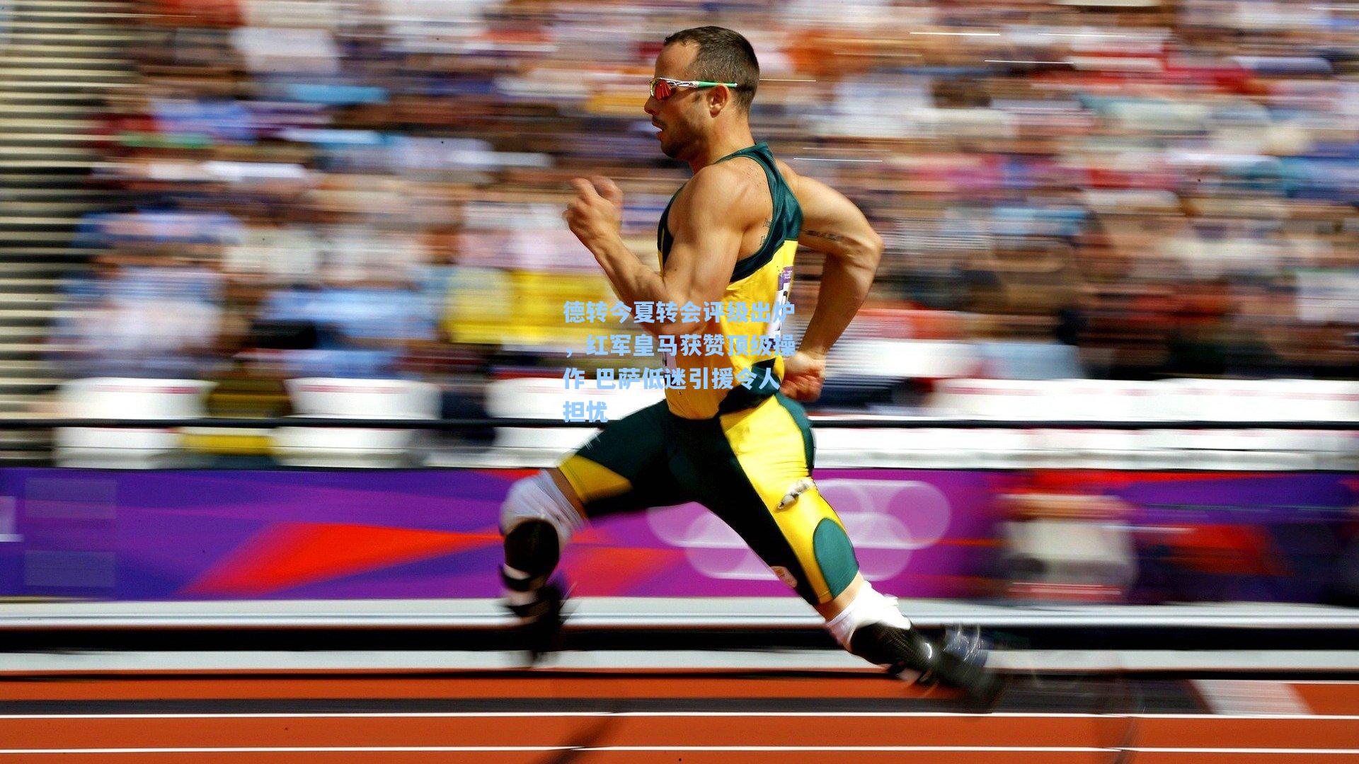 德转今夏转会评级出炉，红军皇马获赞顶级操作 巴萨低迷引援令人担忧