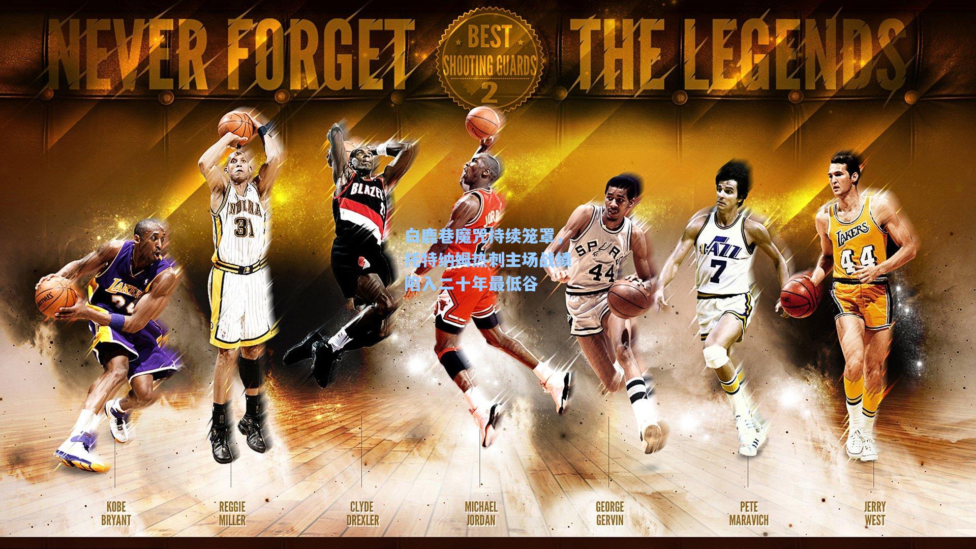 白鹿巷魔咒持续笼罩，托特纳姆热刺主场战绩陷入二十年最低谷