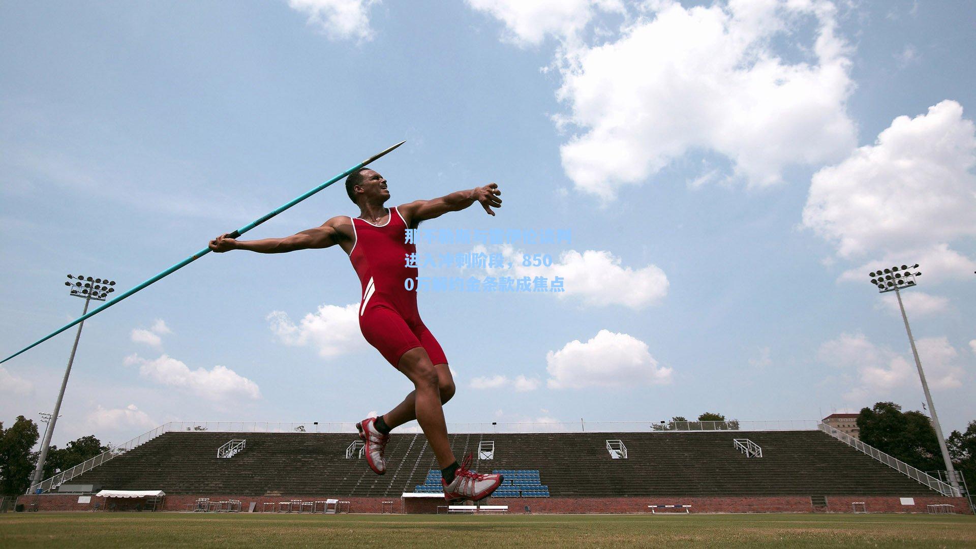 那不勒斯与霍伊伦谈判进入冲刺阶段，8500万解约金条款成焦点