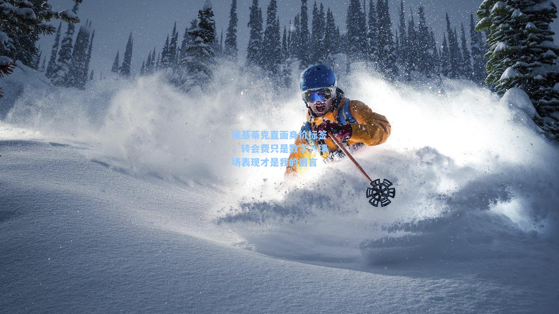 埃基蒂克直面身价标签，转会费只是数字，球场表现才是我的语言