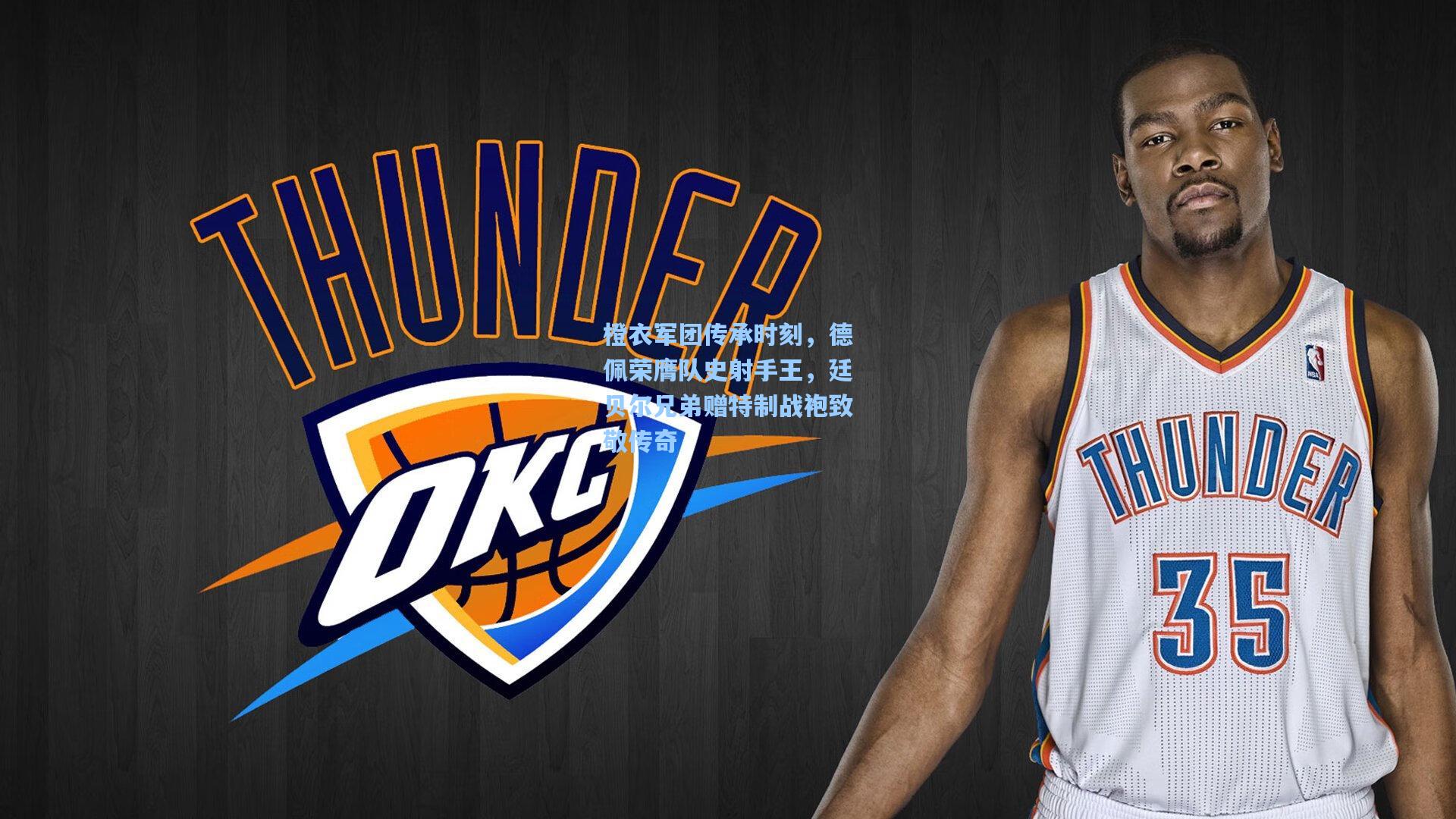 橙衣军团传承时刻，德佩荣膺队史射手王，廷贝尔兄弟赠特制战袍致敬传奇