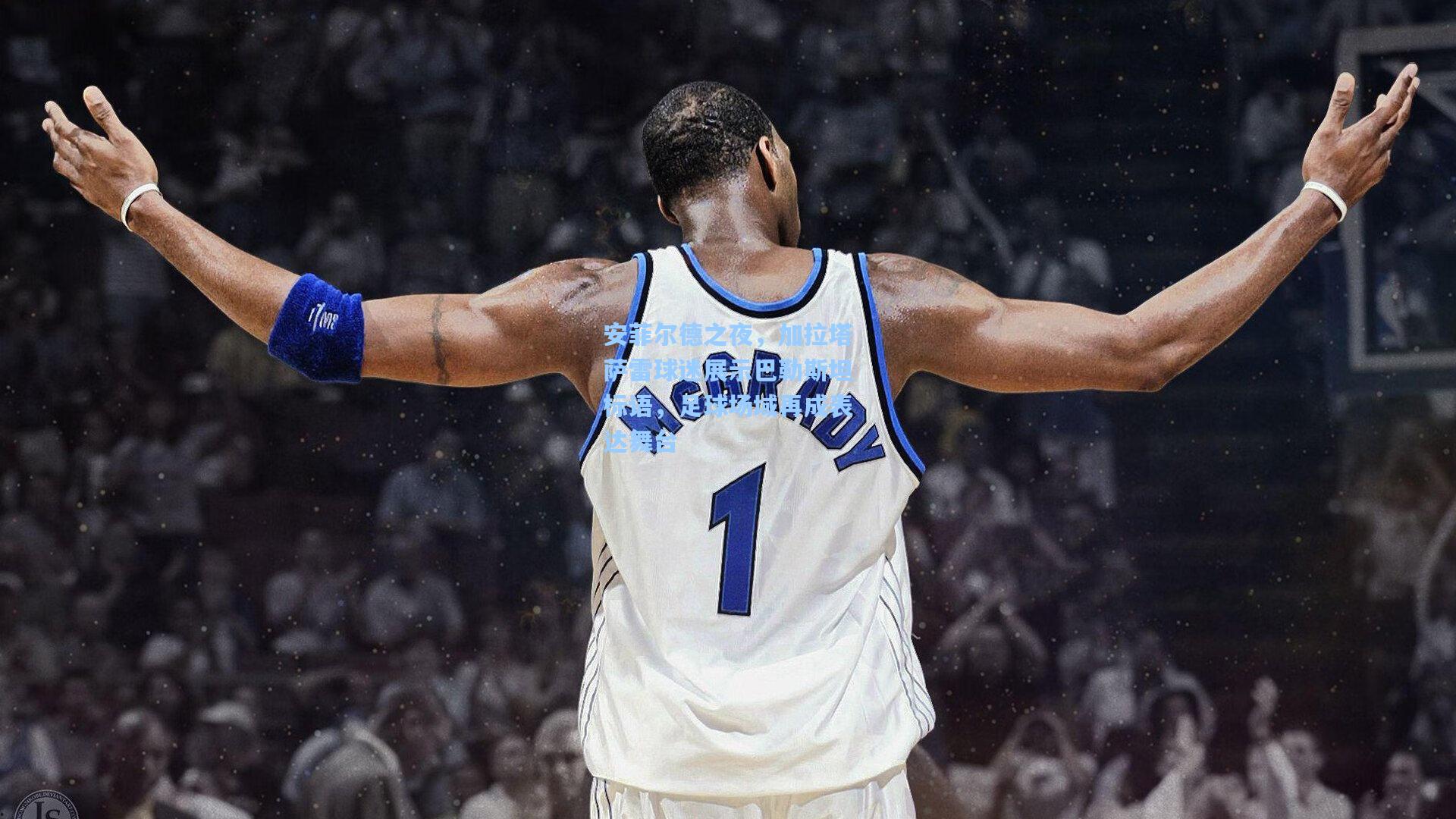 安菲尔德之夜，加拉塔萨雷球迷展示巴勒斯坦标语，足球场域再成表达舞台