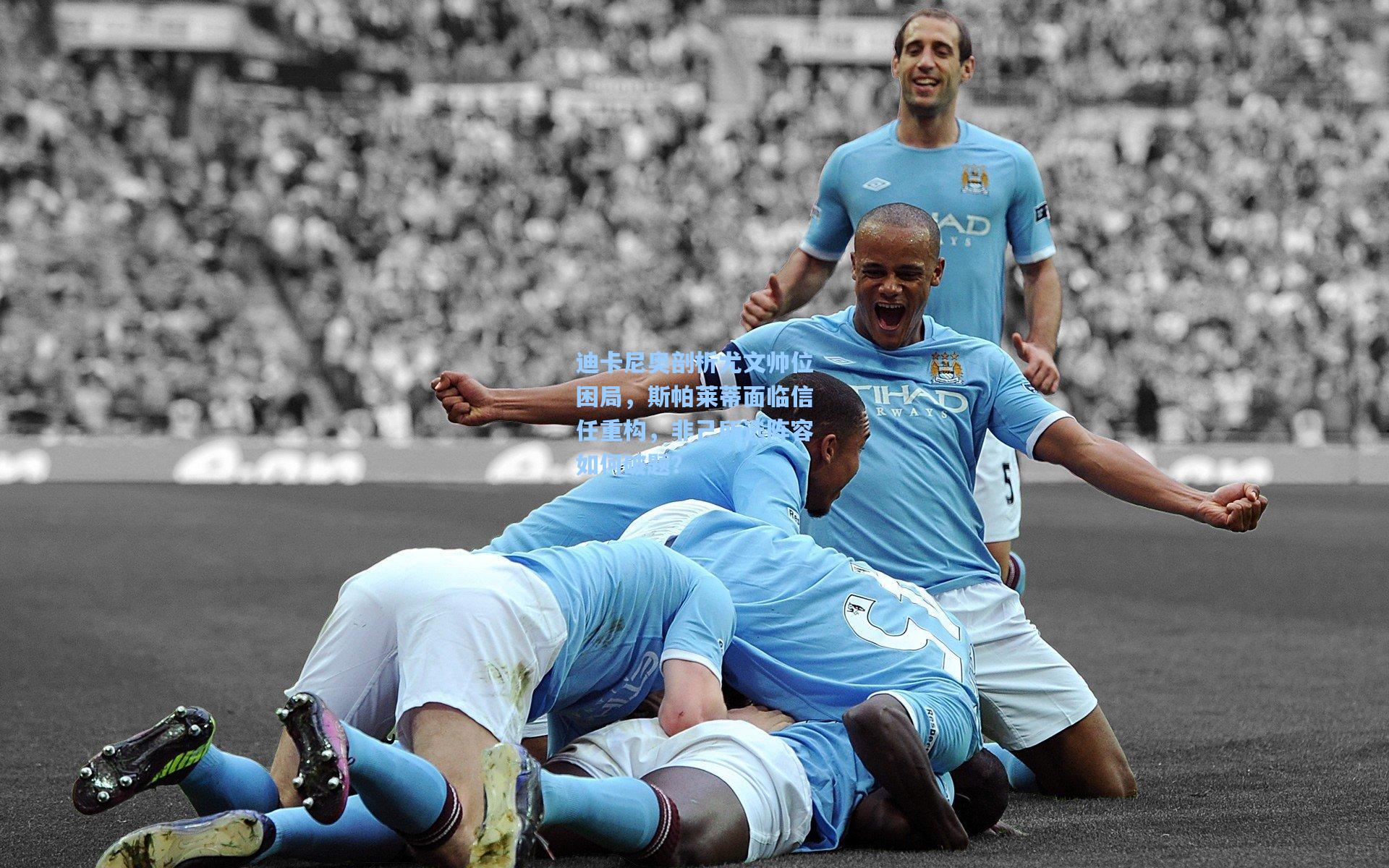 迪卡尼奥剖析尤文帅位困局，斯帕莱蒂面临信任重构，非己所选阵容如何破题？