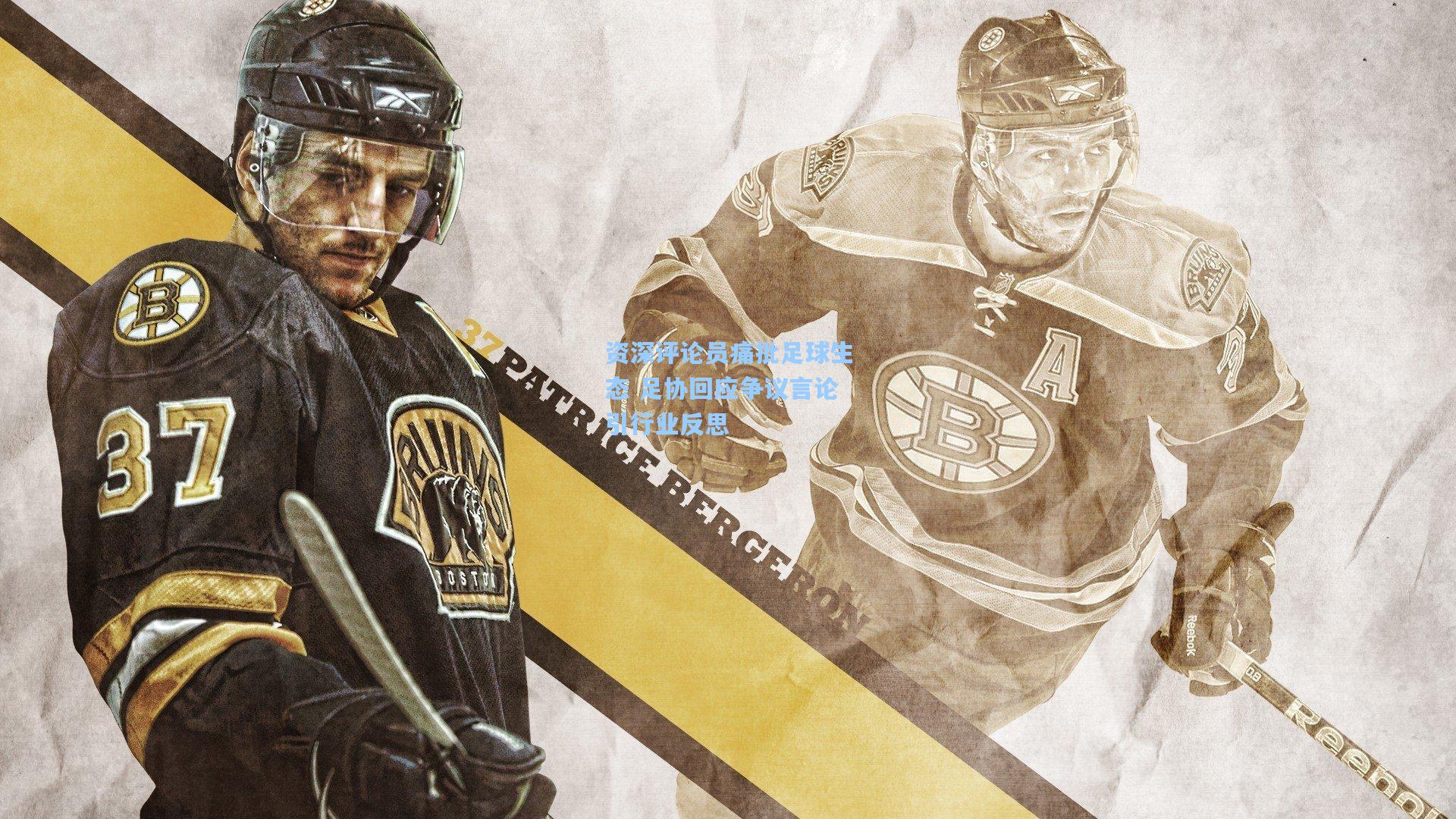 资深评论员痛批足球生态 足协回应争议言论引行业反思