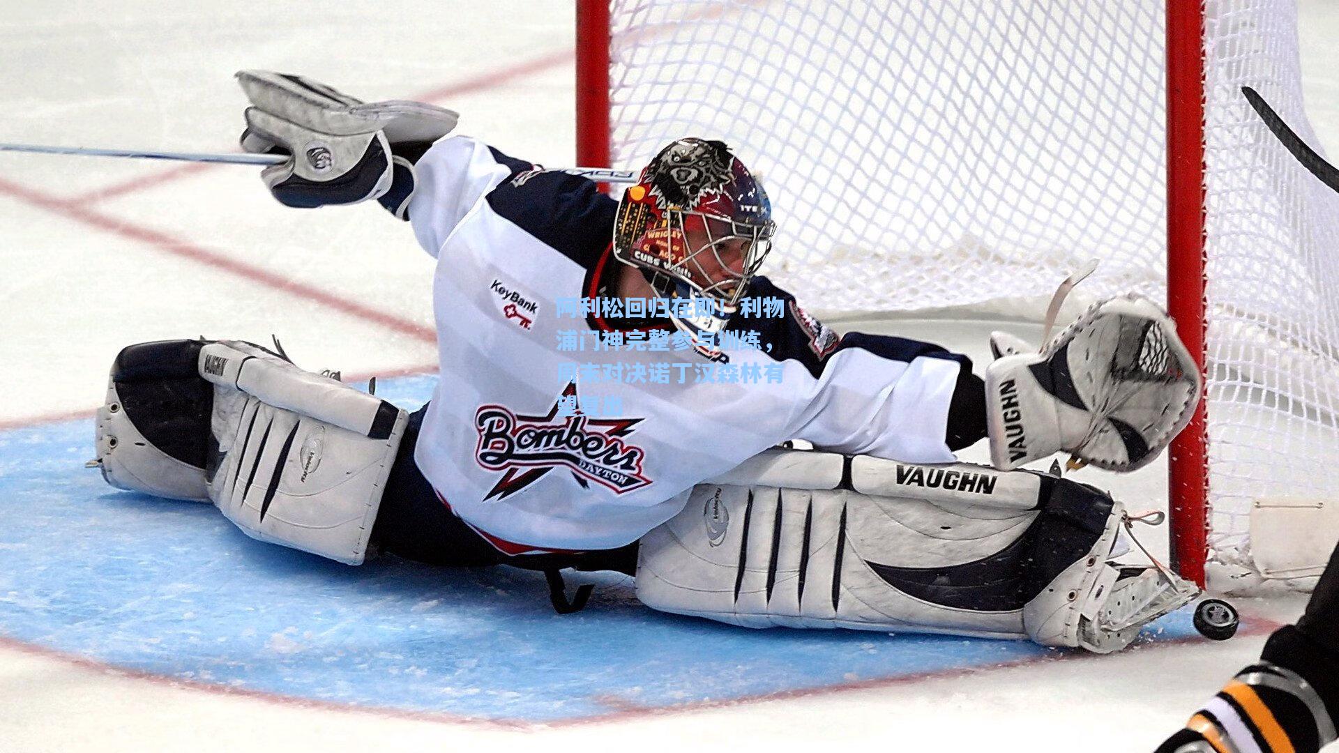 阿利松回归在即！利物浦门神完整参与训练，周末对决诺丁汉森林有望复出